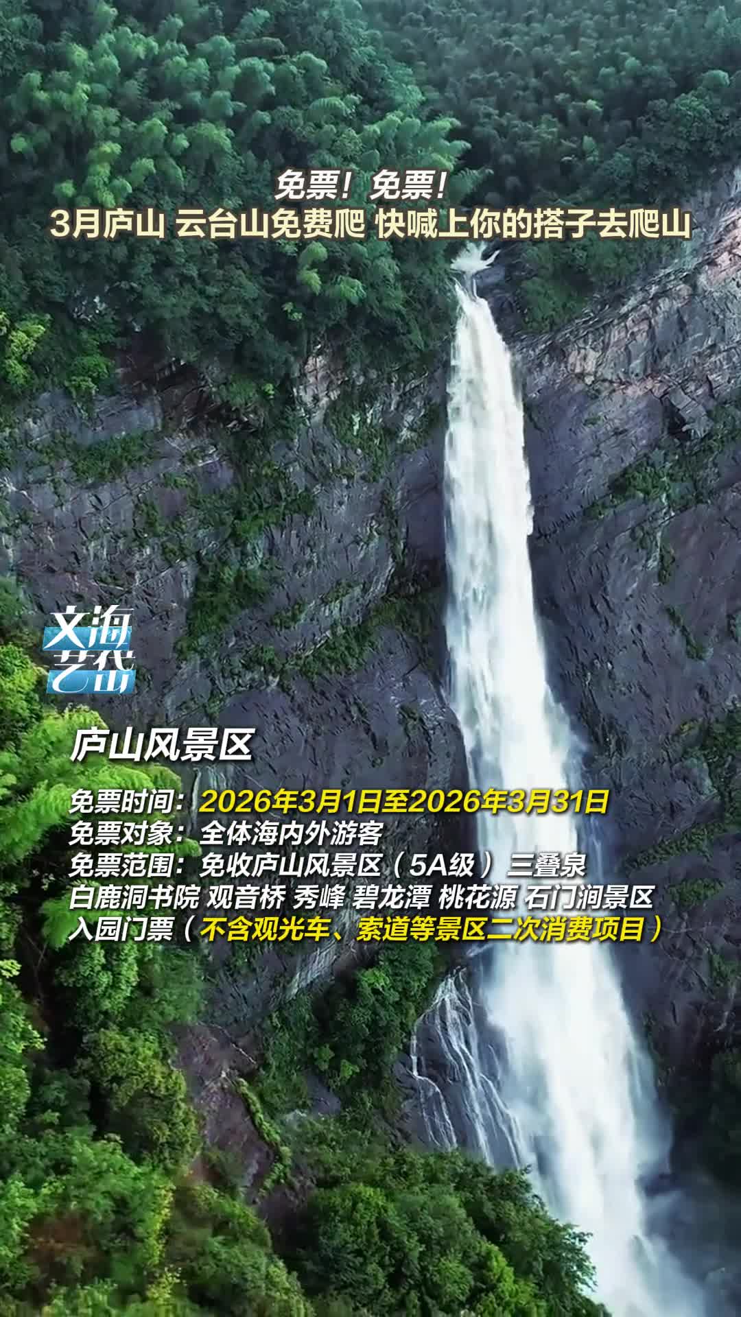 免票!免票!3月庐山 云台山免费爬 快喊上你的搭子去爬山