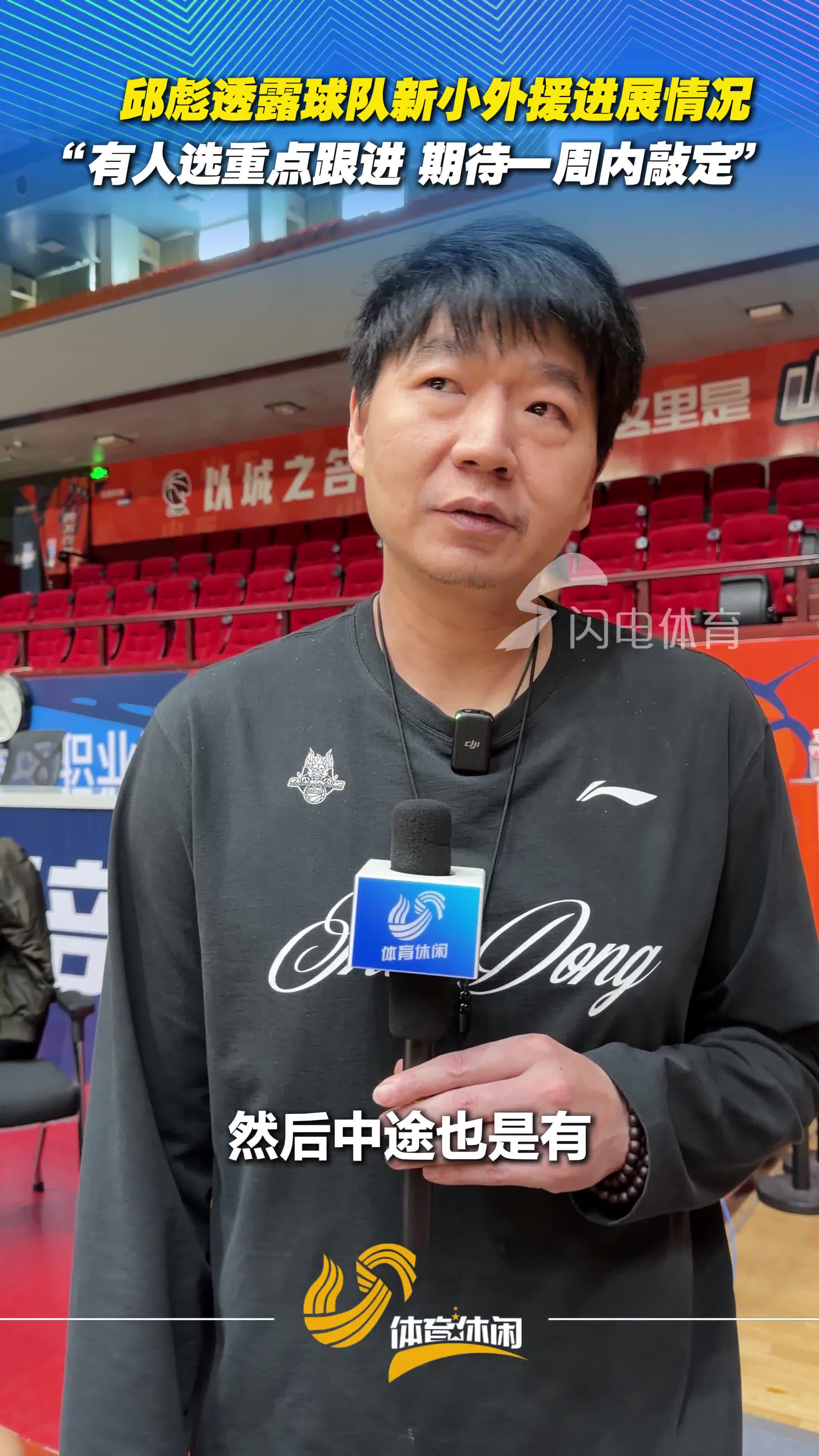 邱彪透露新小外援進展情況:有重點人選跟進 希望盡快敲定