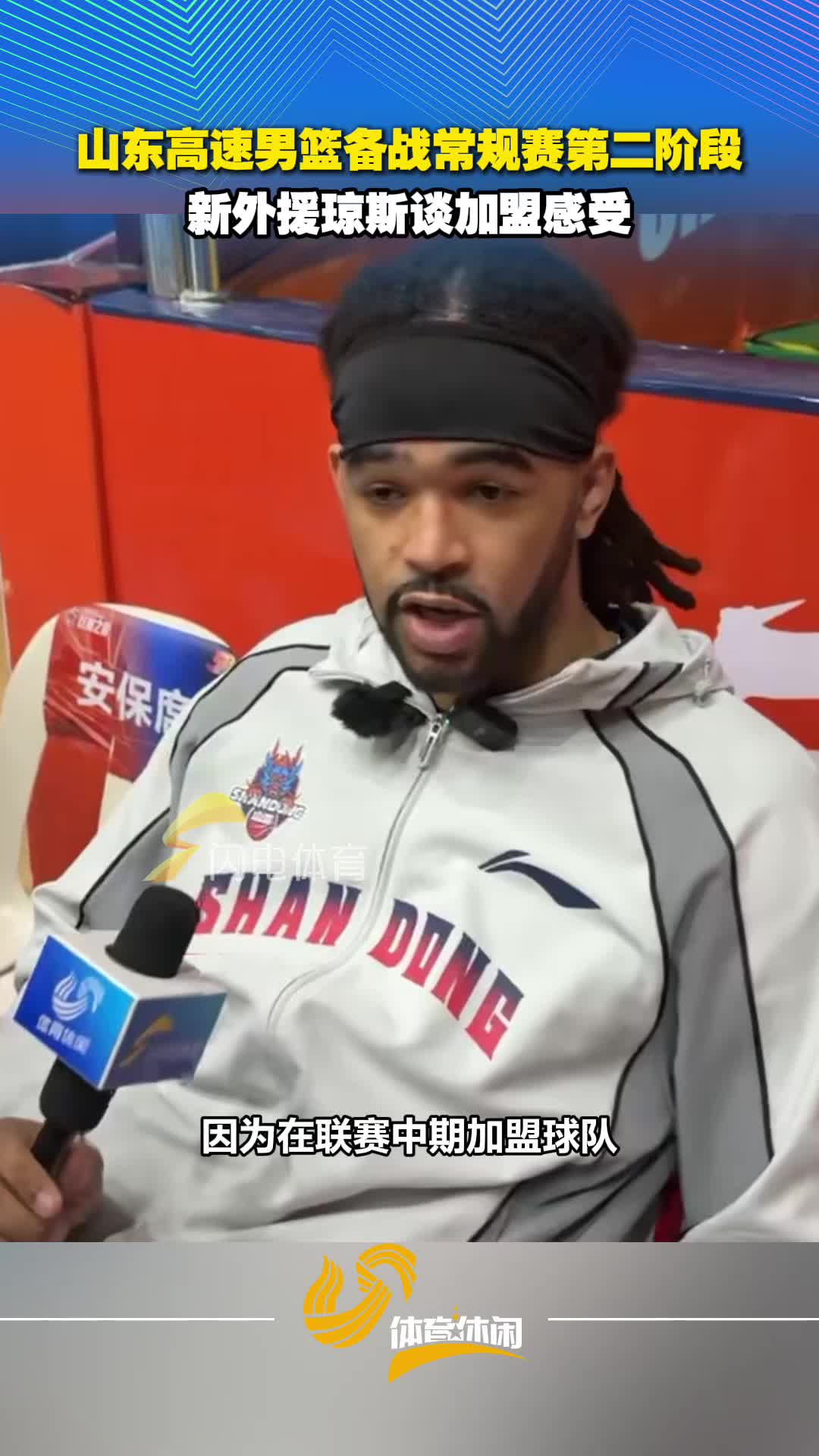 山東高速男籃年後集結備賽 新外援瓊斯談加盟感受