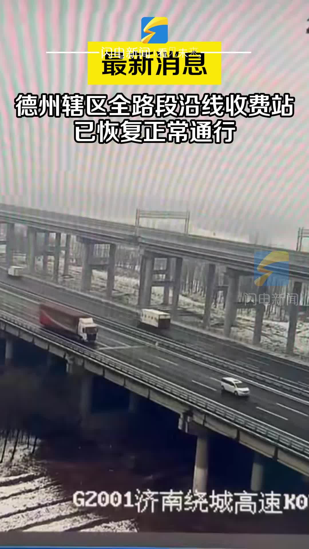 德州黑板报｜最新消息 德州辖区全路段沿线收费站已恢复正常通行