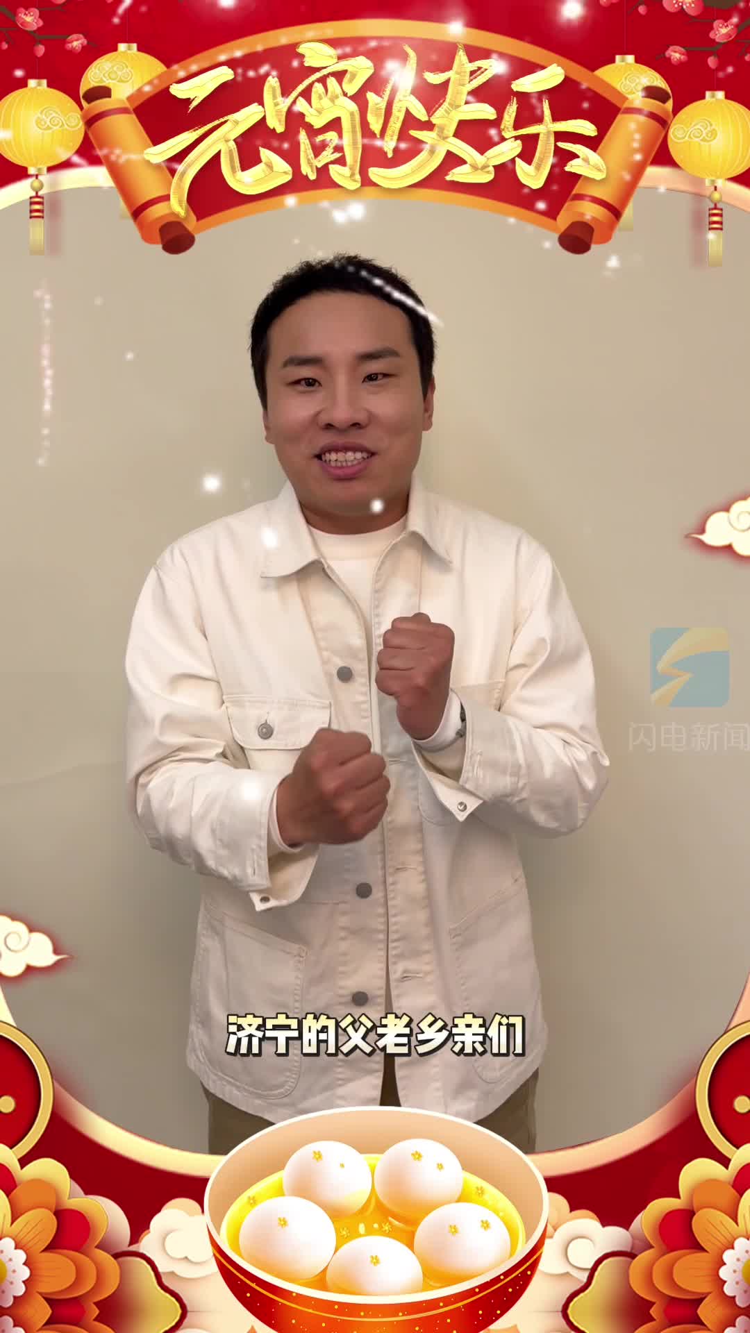 济宁籍演员徐志胜为家乡人民送上元宵节祝福