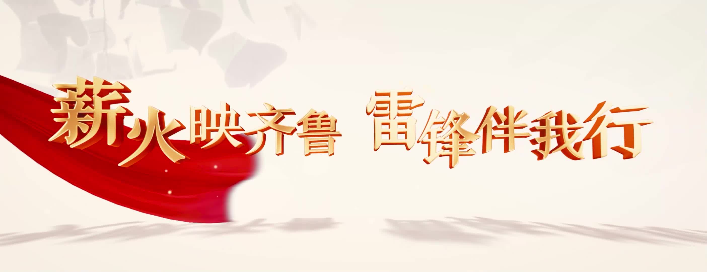 新时代美德山东｜薪火映齐鲁 雷锋伴我行