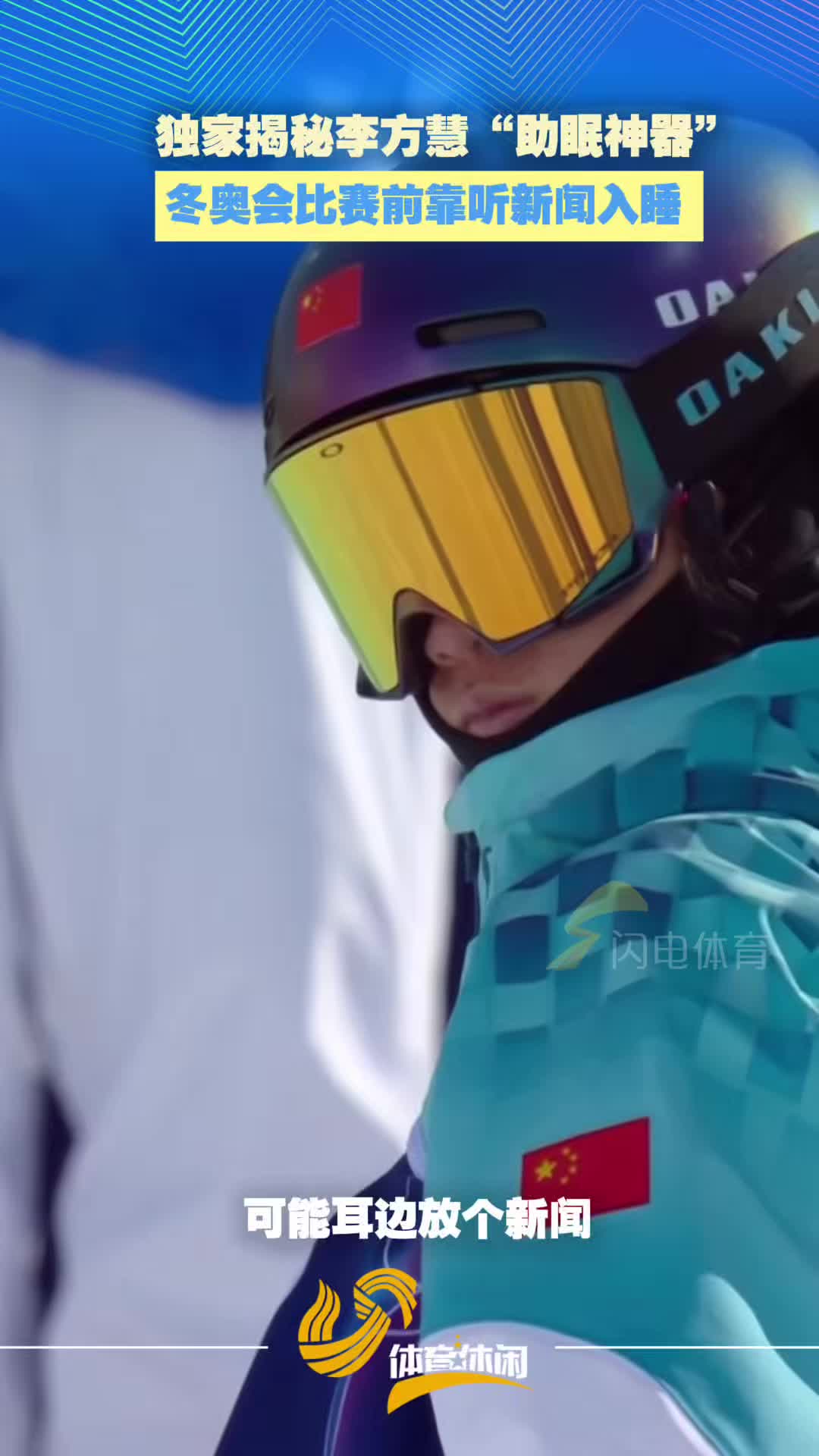 独家揭秘运动员的“助眠神器” 李方慧大赛前靠听新闻解压
