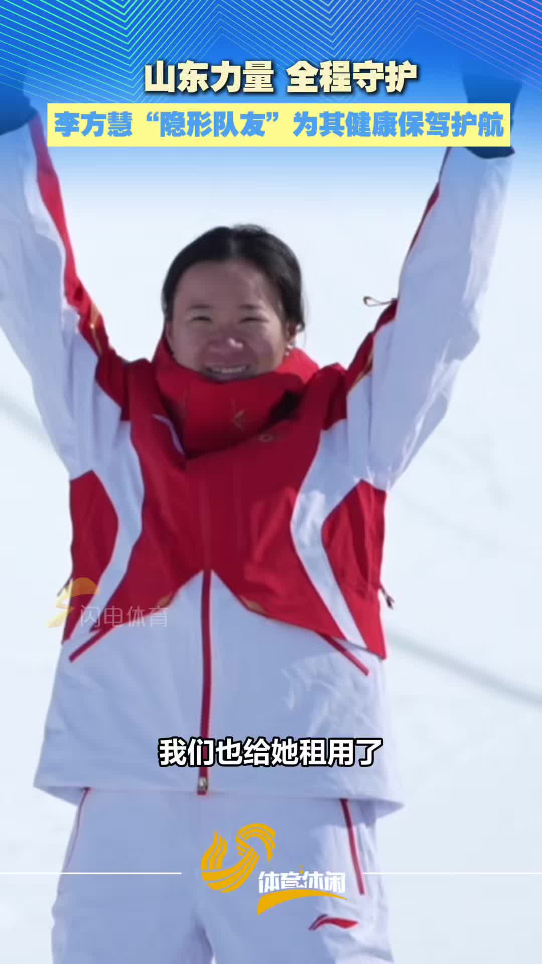 山东力量，全程守护！李方慧“隐形队友”为其健康保驾护航