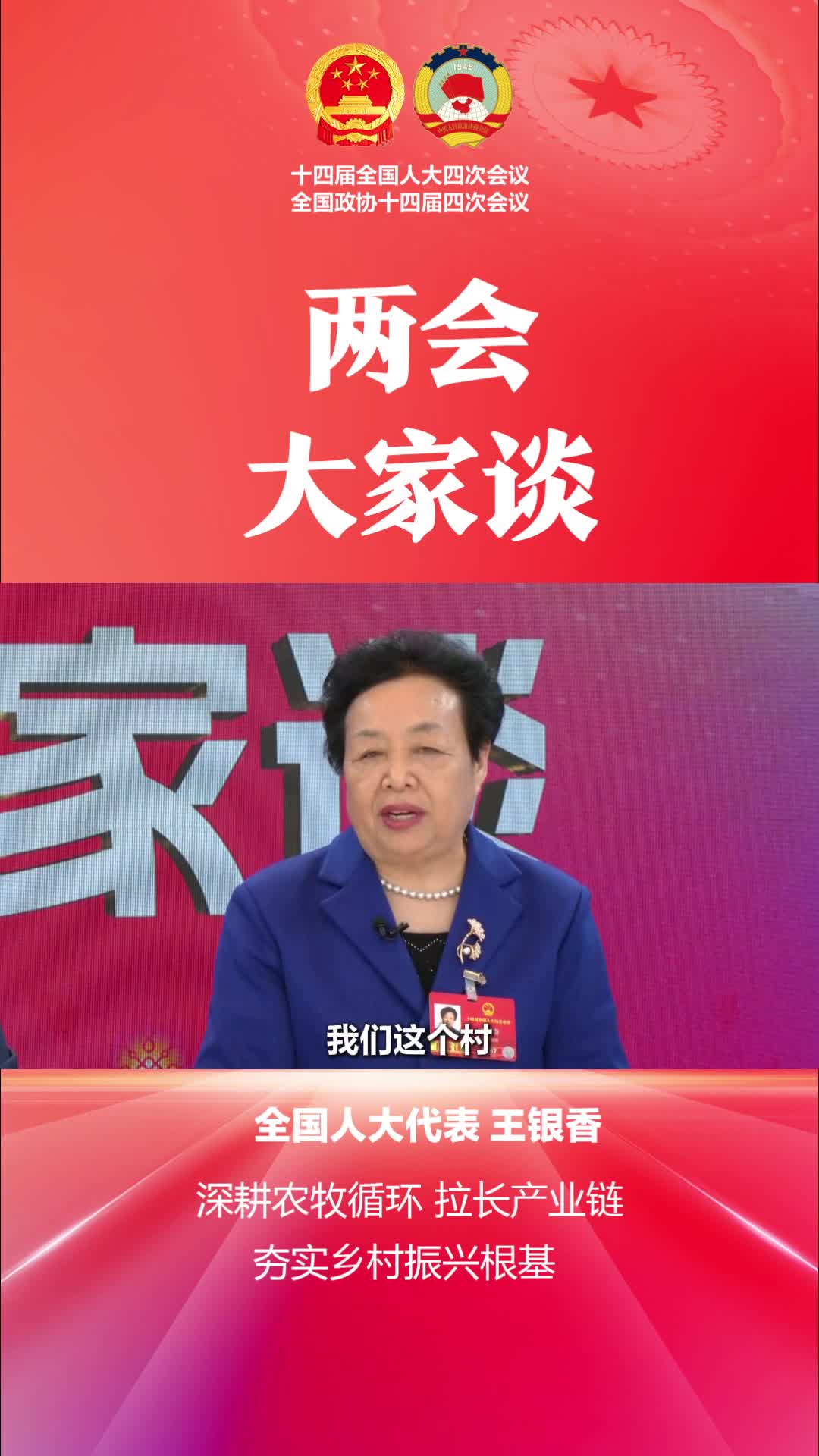 两会大家谈|全国人大代表王银香:深耕农牧循环 拉长产业链 夯实乡村振兴根基