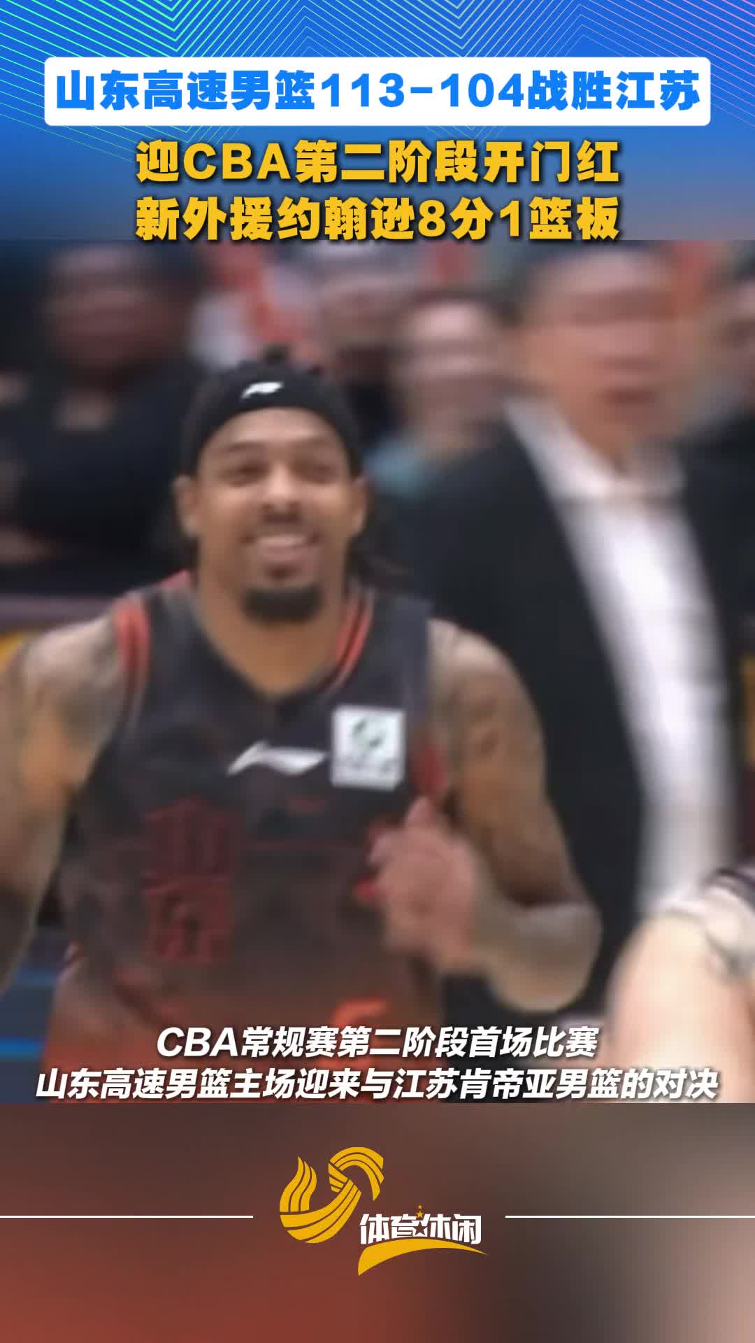 山东高速男篮主场战胜江苏，迎CBA第二阶段开门红