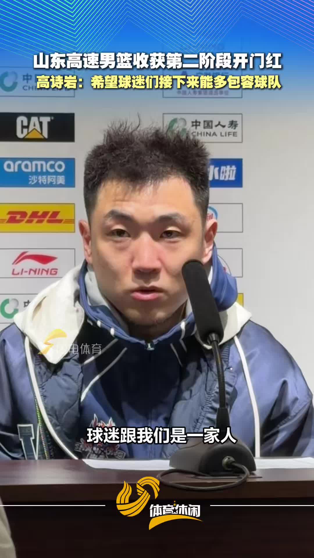 山东高速男篮收获第二阶段开门红，高诗岩：希望球迷们接下来能多包容球队