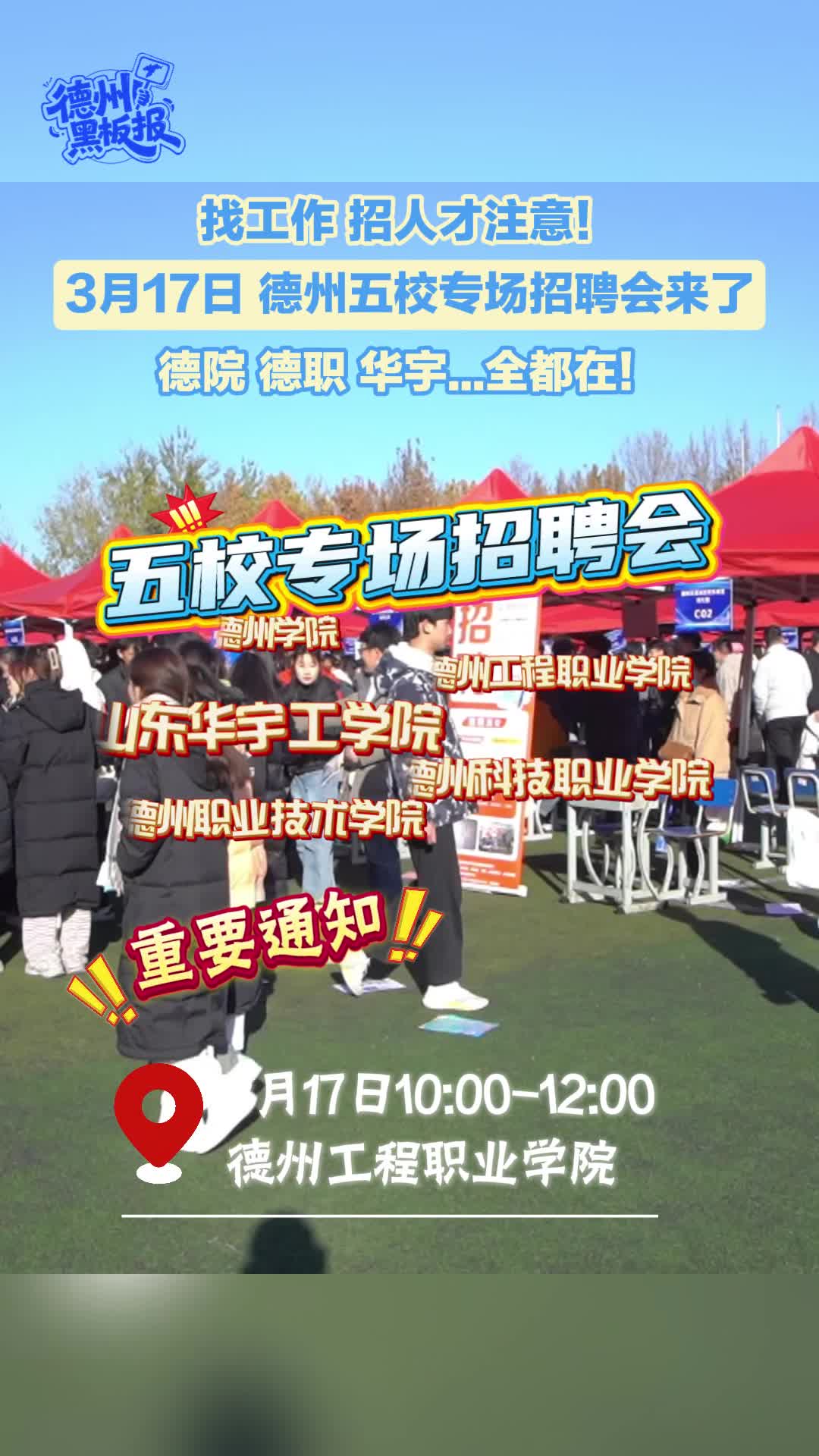 找工作 招人才注意！德州五所高校专场招聘会来了