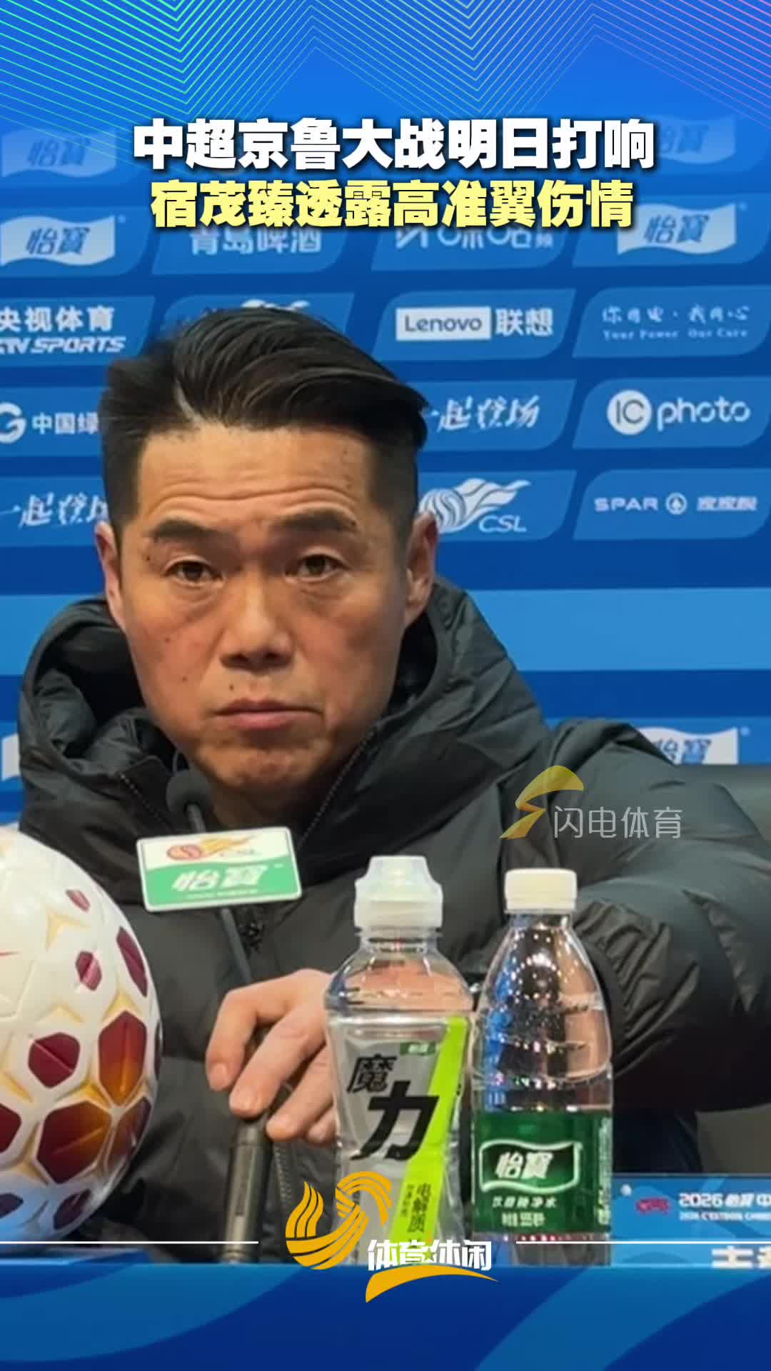 京鲁大战明日打响，宿茂臻透露高准翼伤情