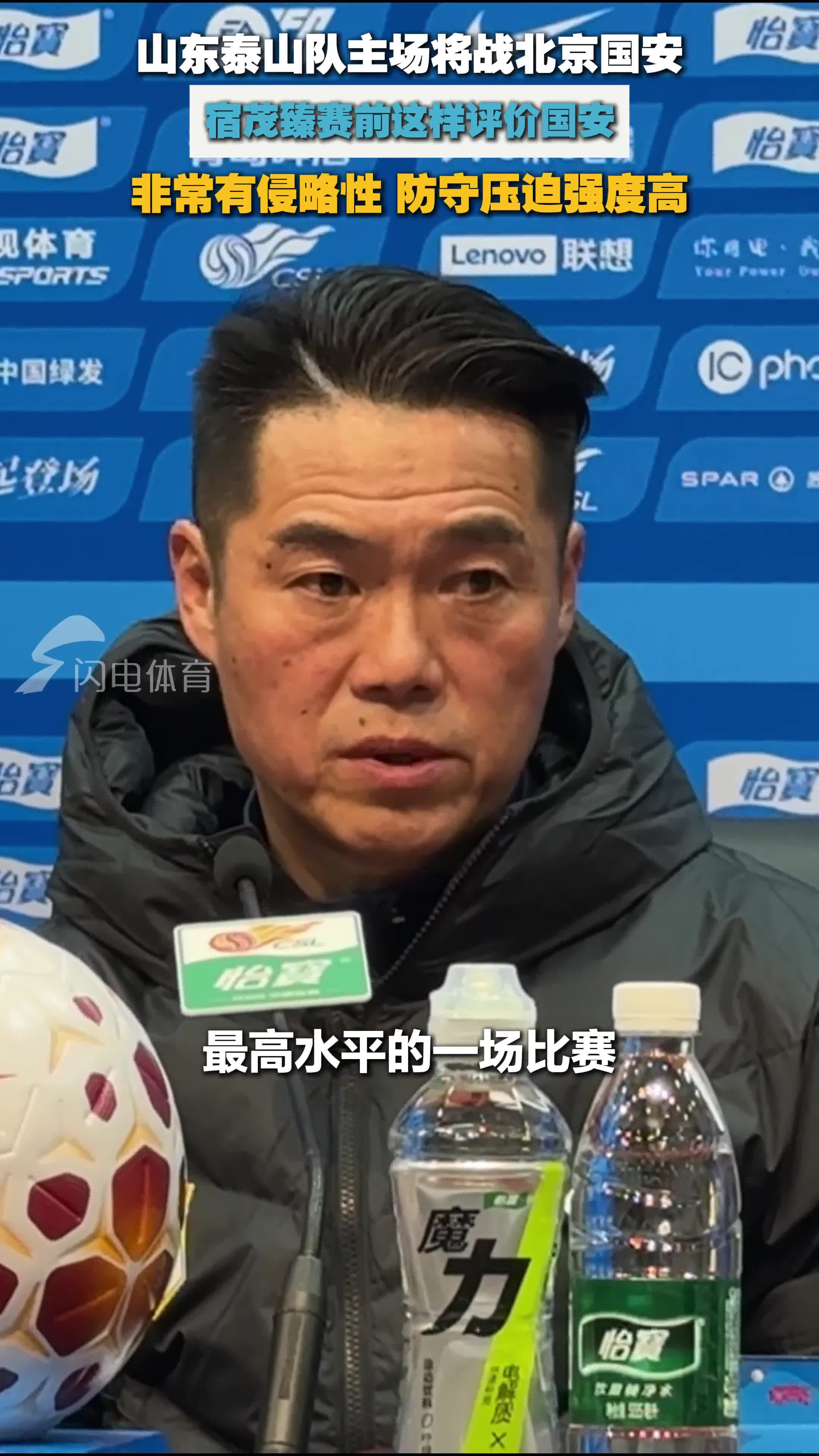 宿茂臻赛前评价北京国安：非常有侵略性 防守压迫强度高