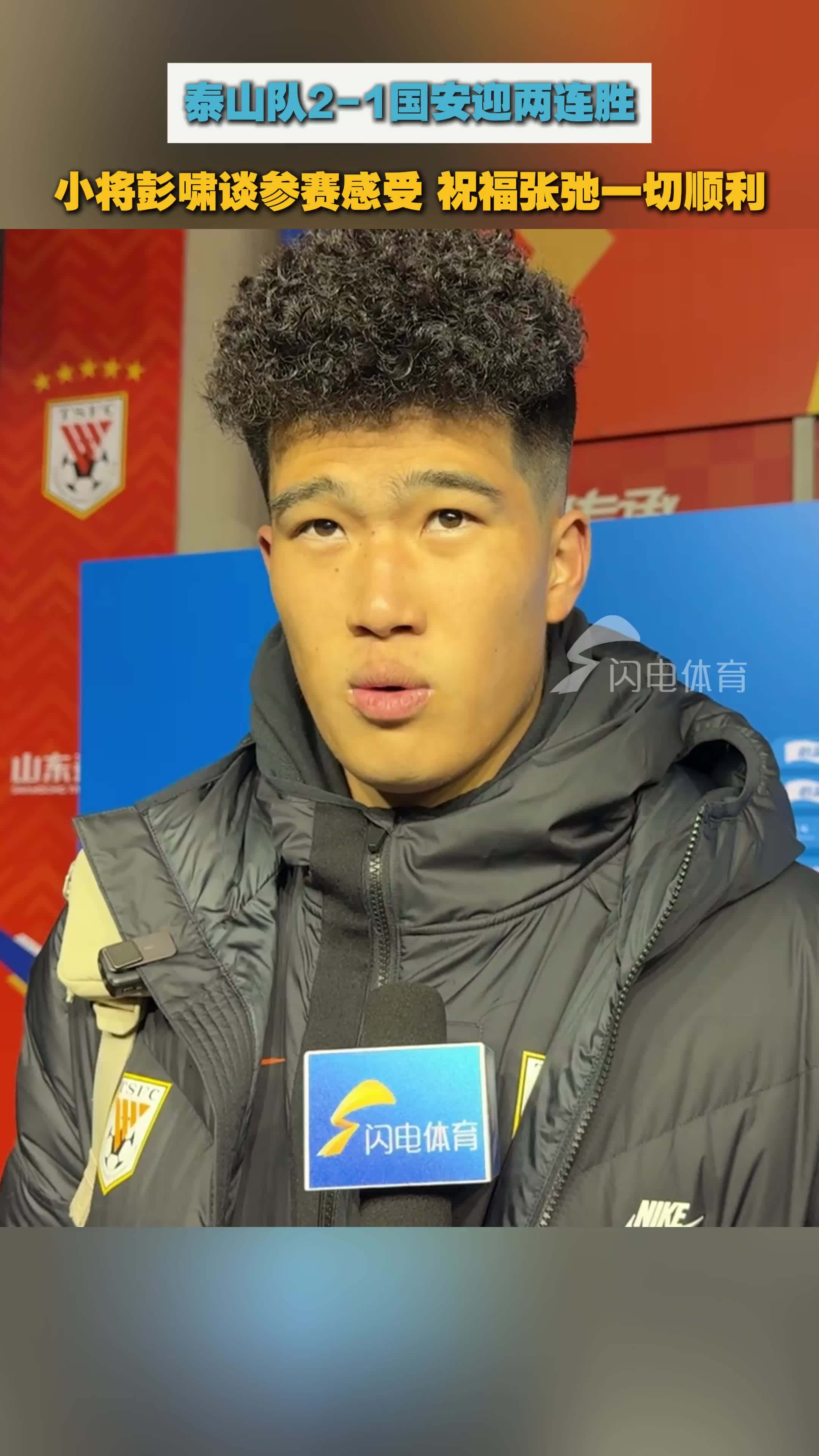 泰山主场2-1国安，小将彭啸谈参赛感受