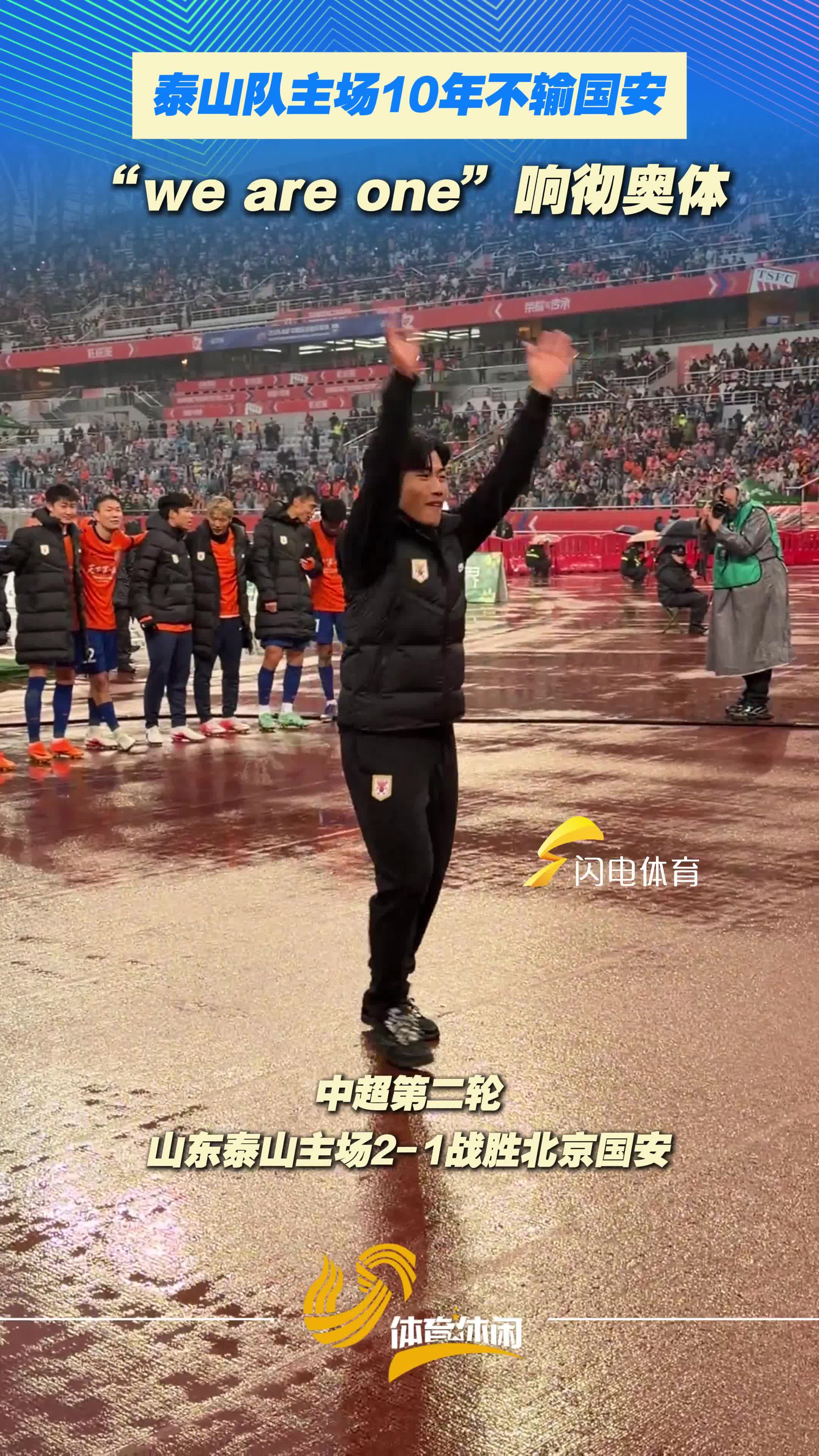 泰山队主场战胜北京国安，“we are one”响彻奥体