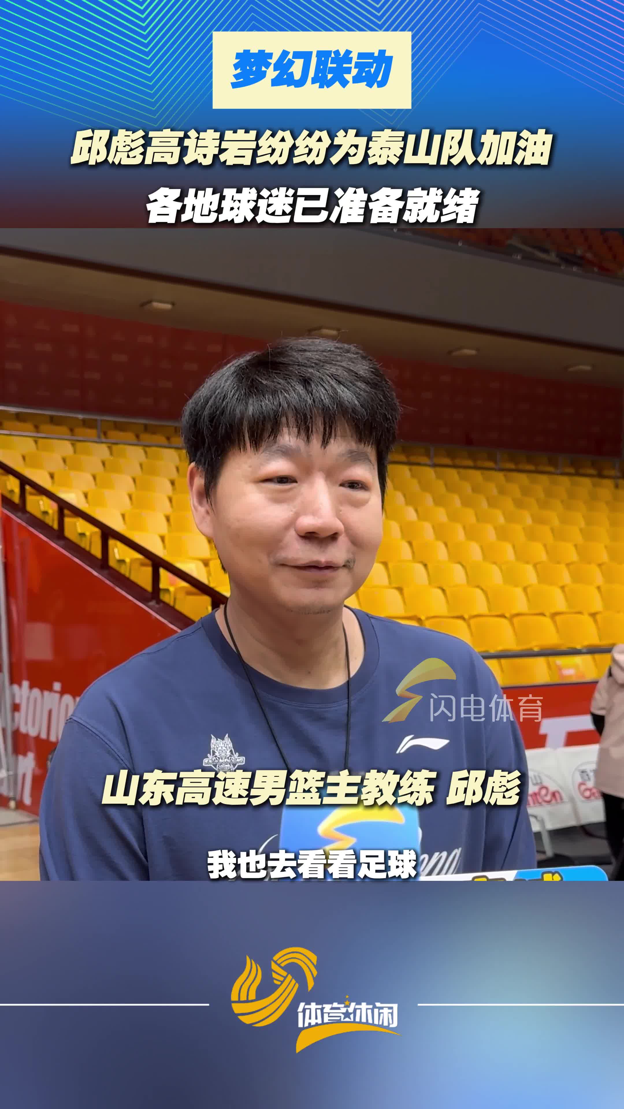 梦幻联动！邱彪高诗岩纷纷为泰山队加油