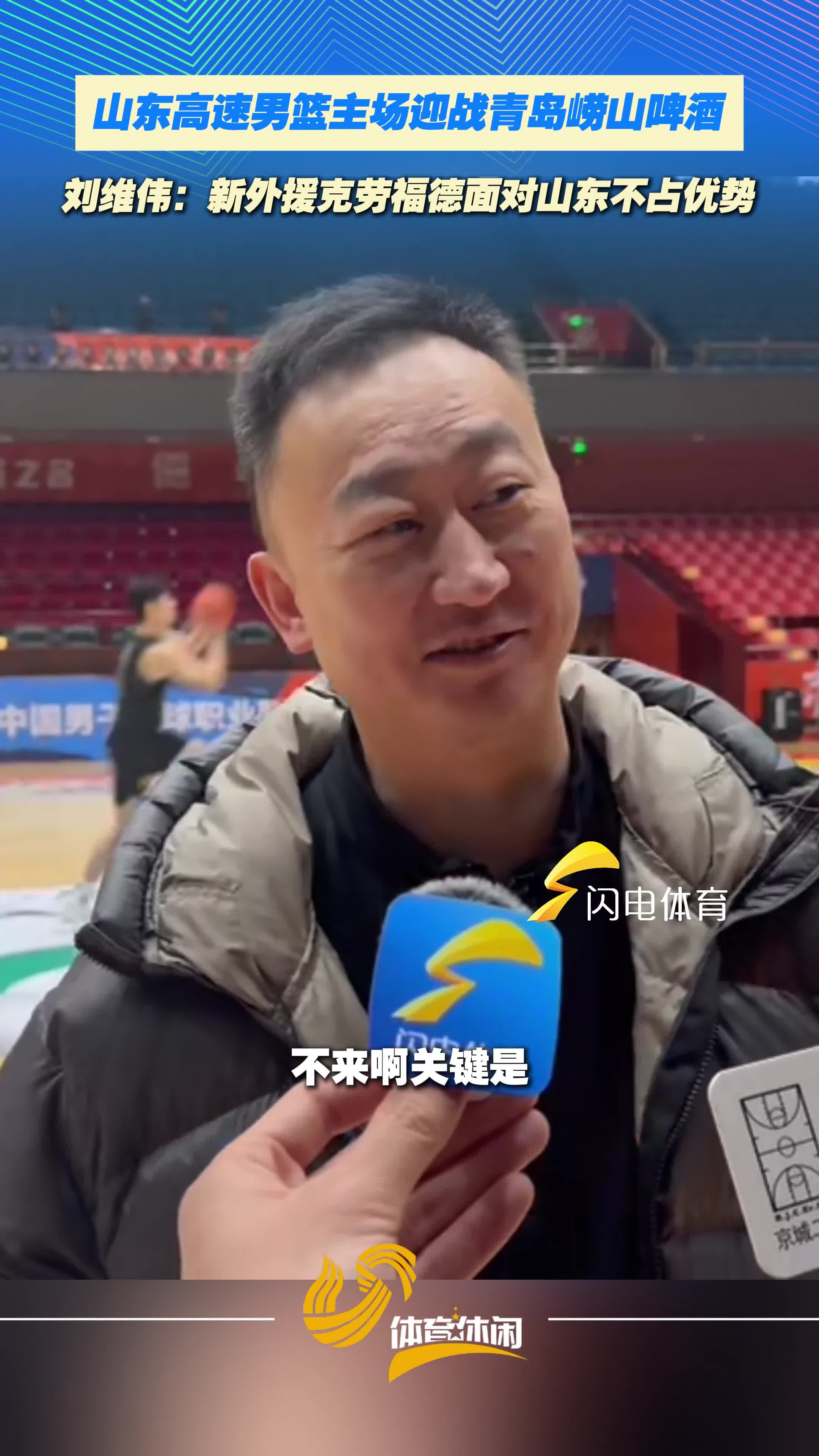 山东高速男篮主场迎战青岛，刘维伟：新外援克劳福德面对山东不占优势