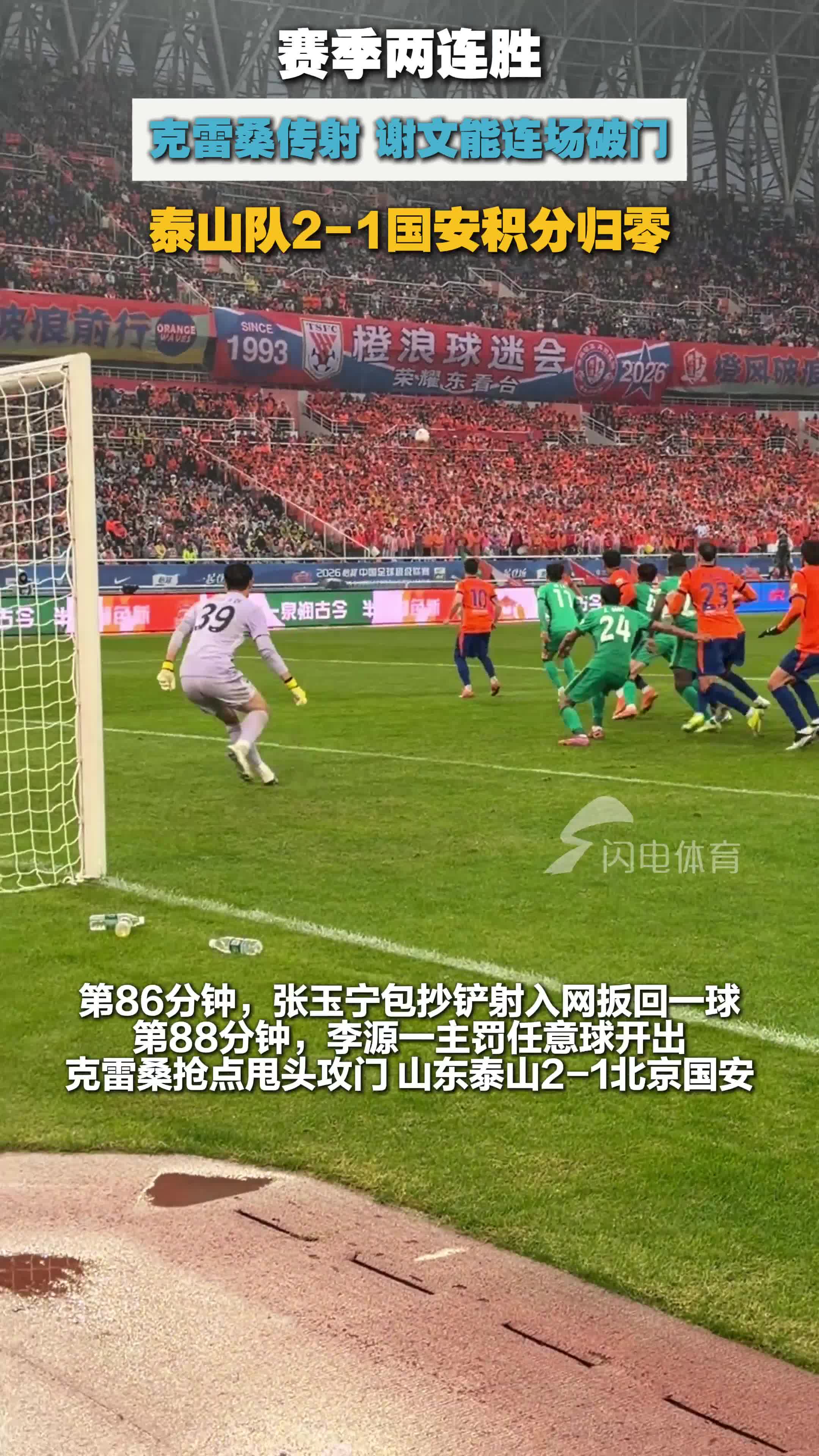 现场视频丨十年主场不输国安！山东泰山队迎赛季两连胜