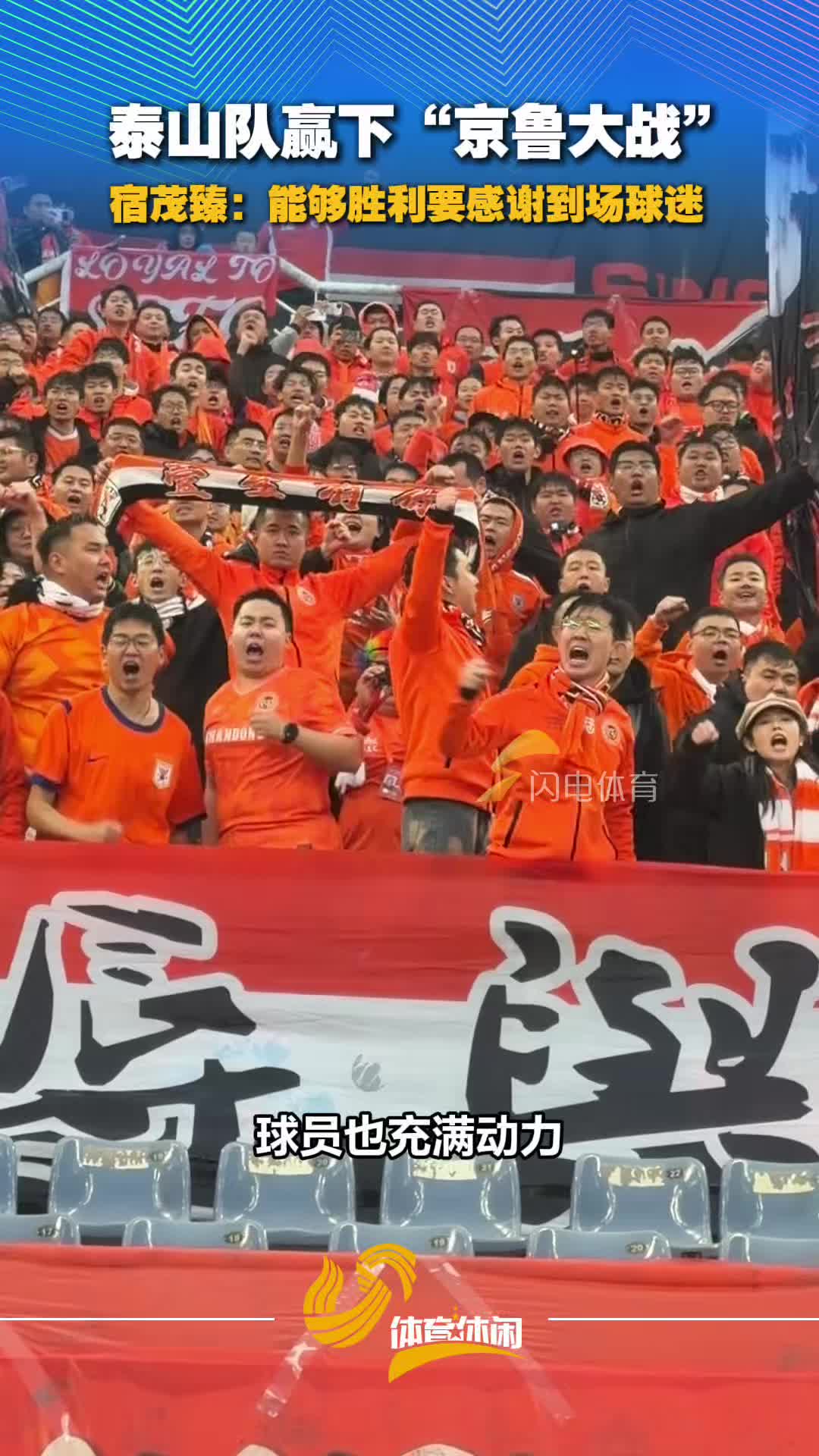 泰山队赢下“京鲁大战”，宿茂臻：能够胜利要感谢到场球迷