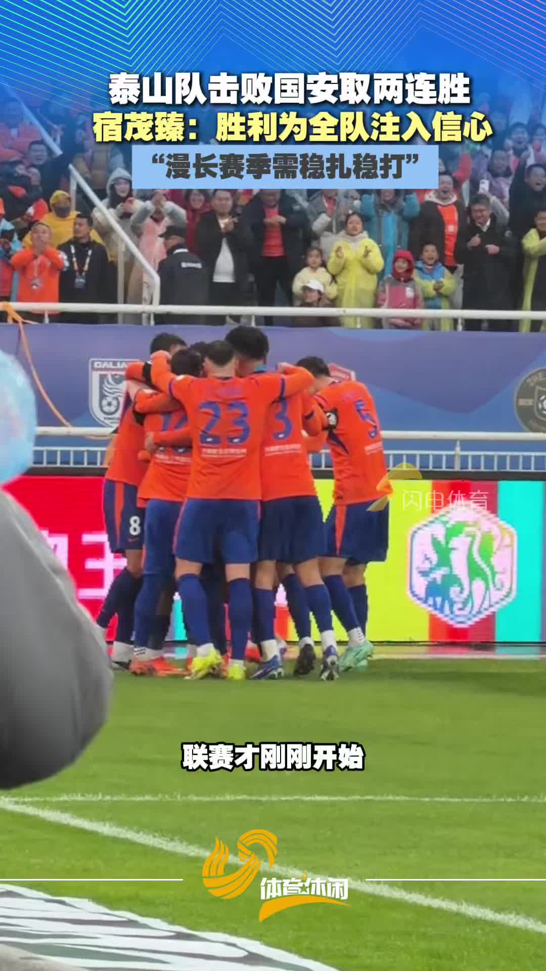 泰山队击败国安取两连胜，宿茂臻：胜利为全队注入信心