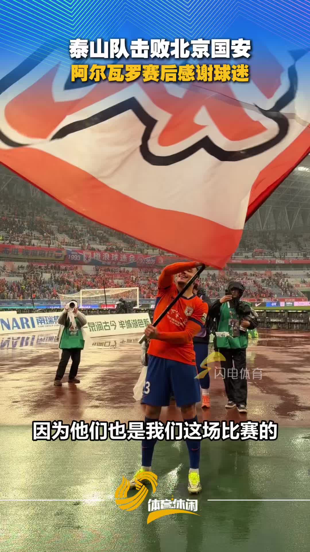 泰山队击败北京国安 阿尔瓦罗赛后感谢球迷