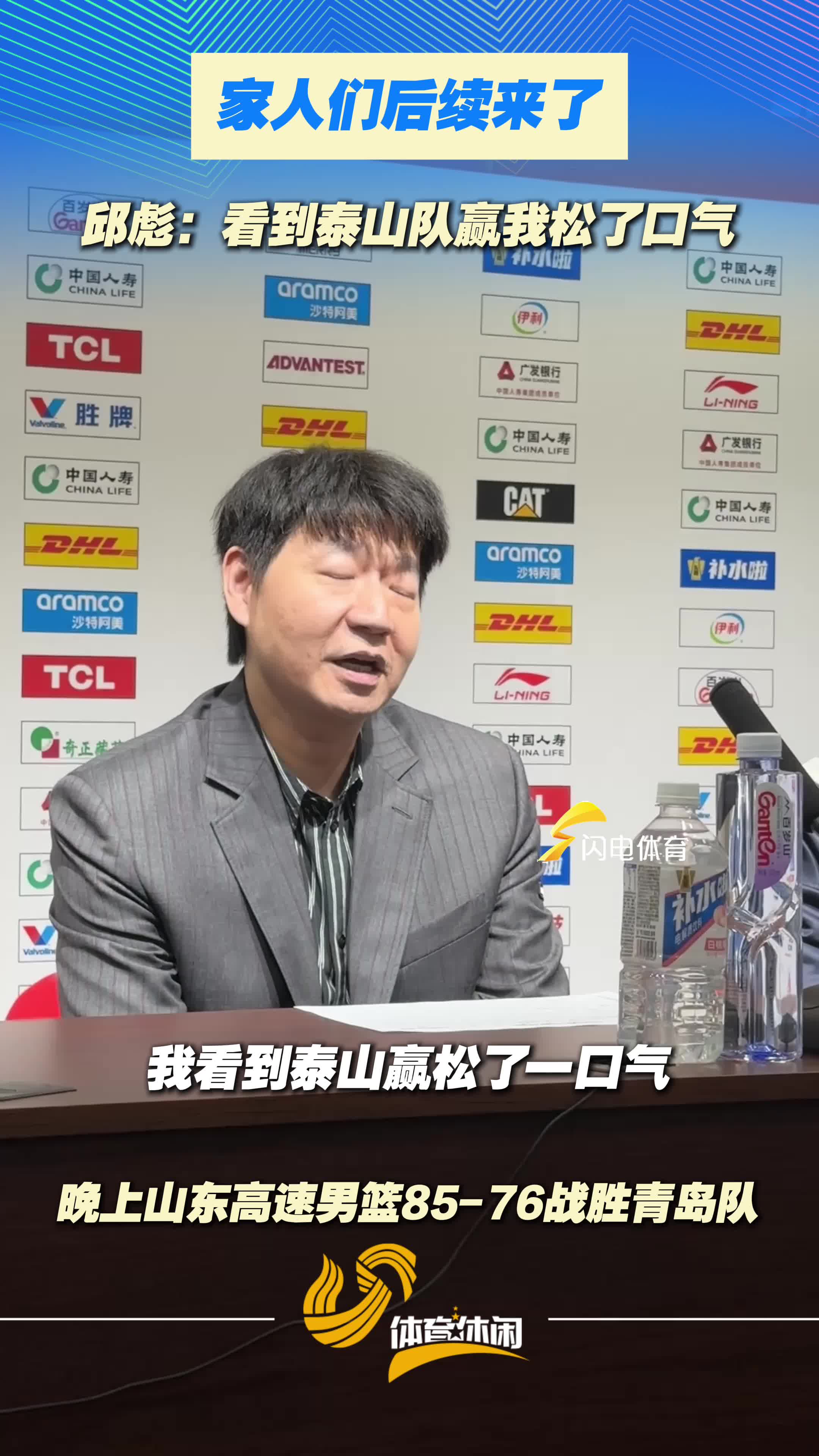 山东高速男篮85-76战胜青岛队，邱彪：看到泰山队赢我松了口气
