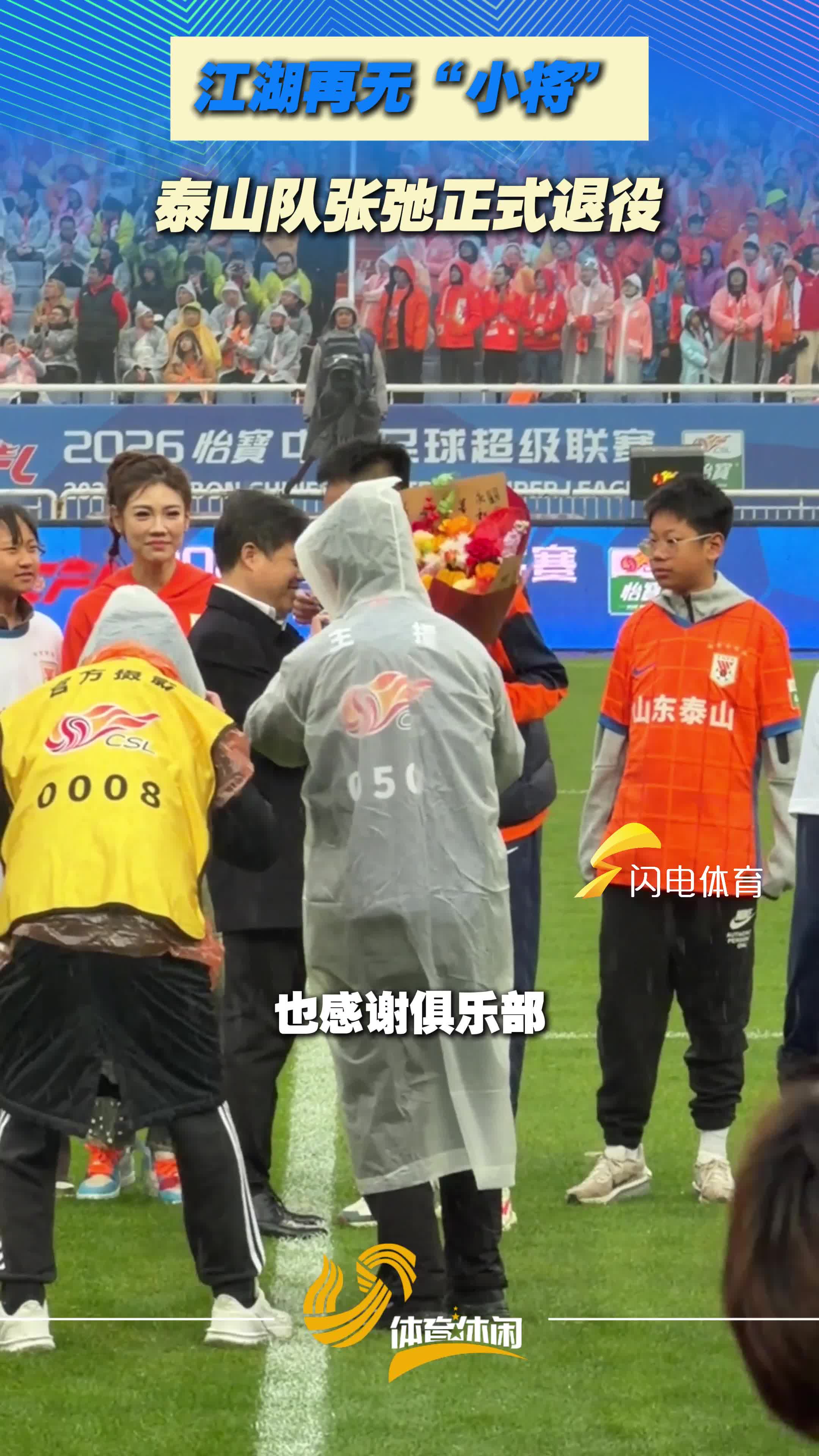 济南永远是我的家！山东泰山队张弛正式退役