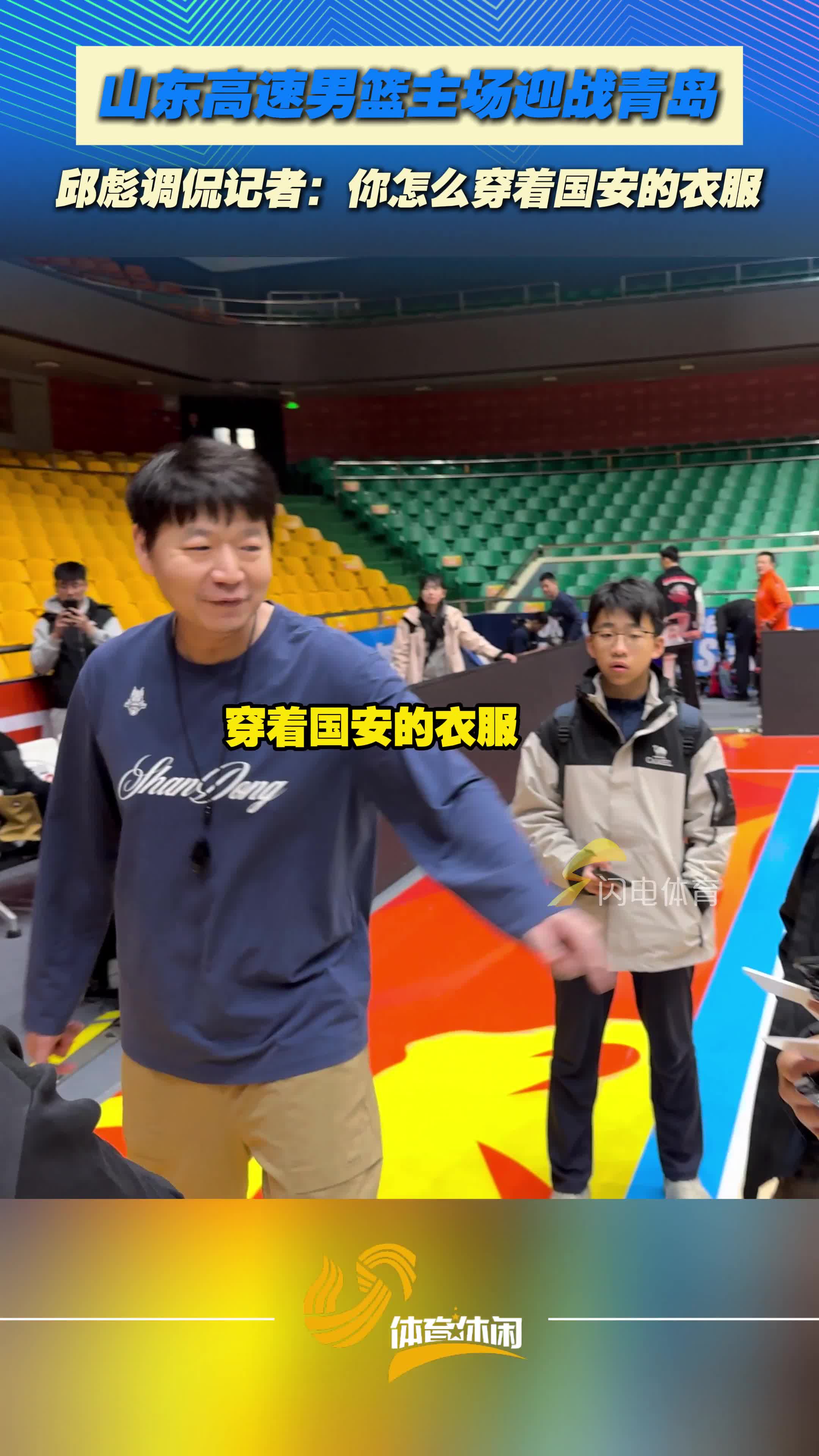 山东高速男篮主场迎战青岛，邱彪调侃记者：你怎么穿着国安的衣服