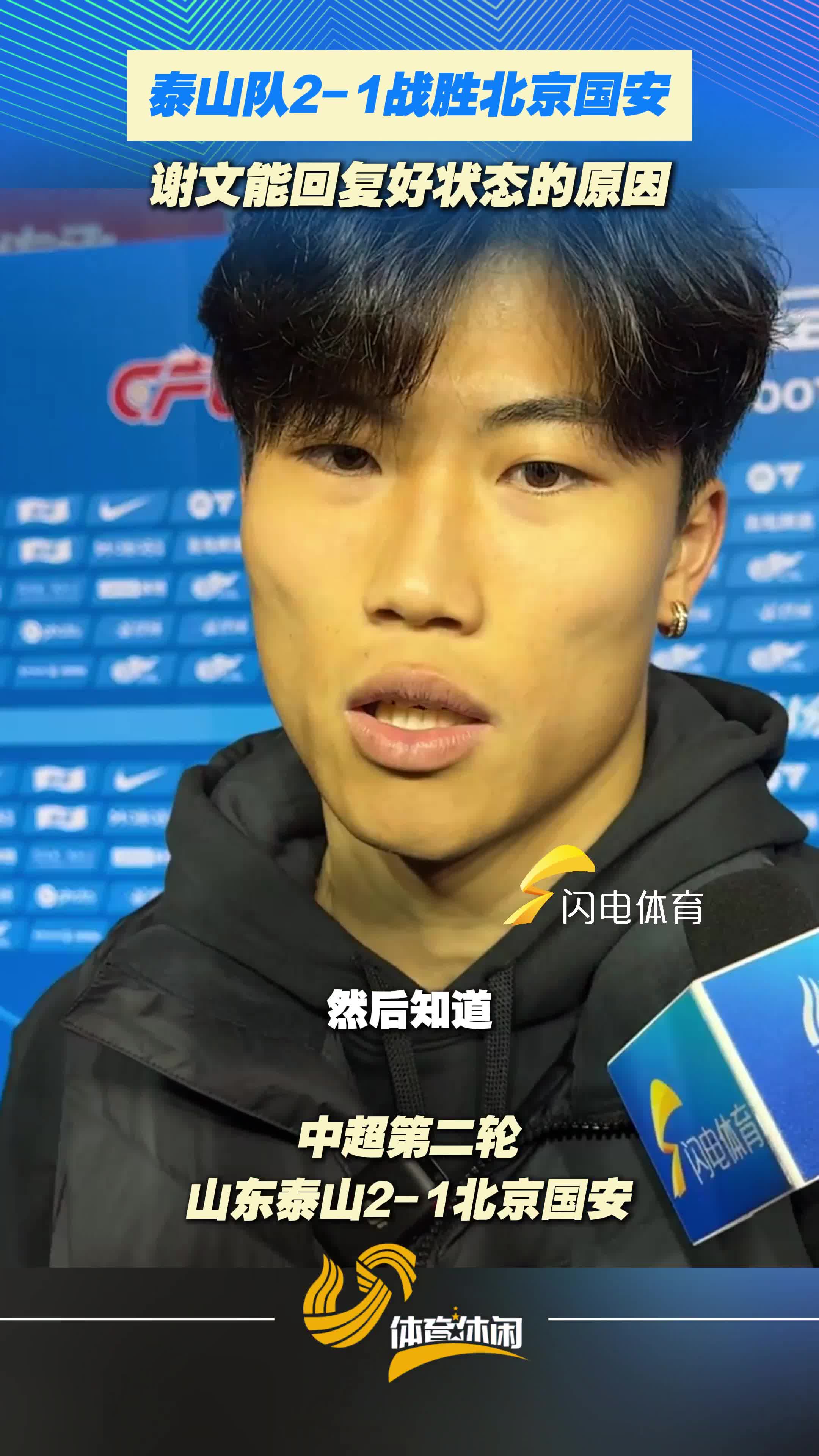 泰山队2-1战胜北京国安，谢文能回复好状态的原因