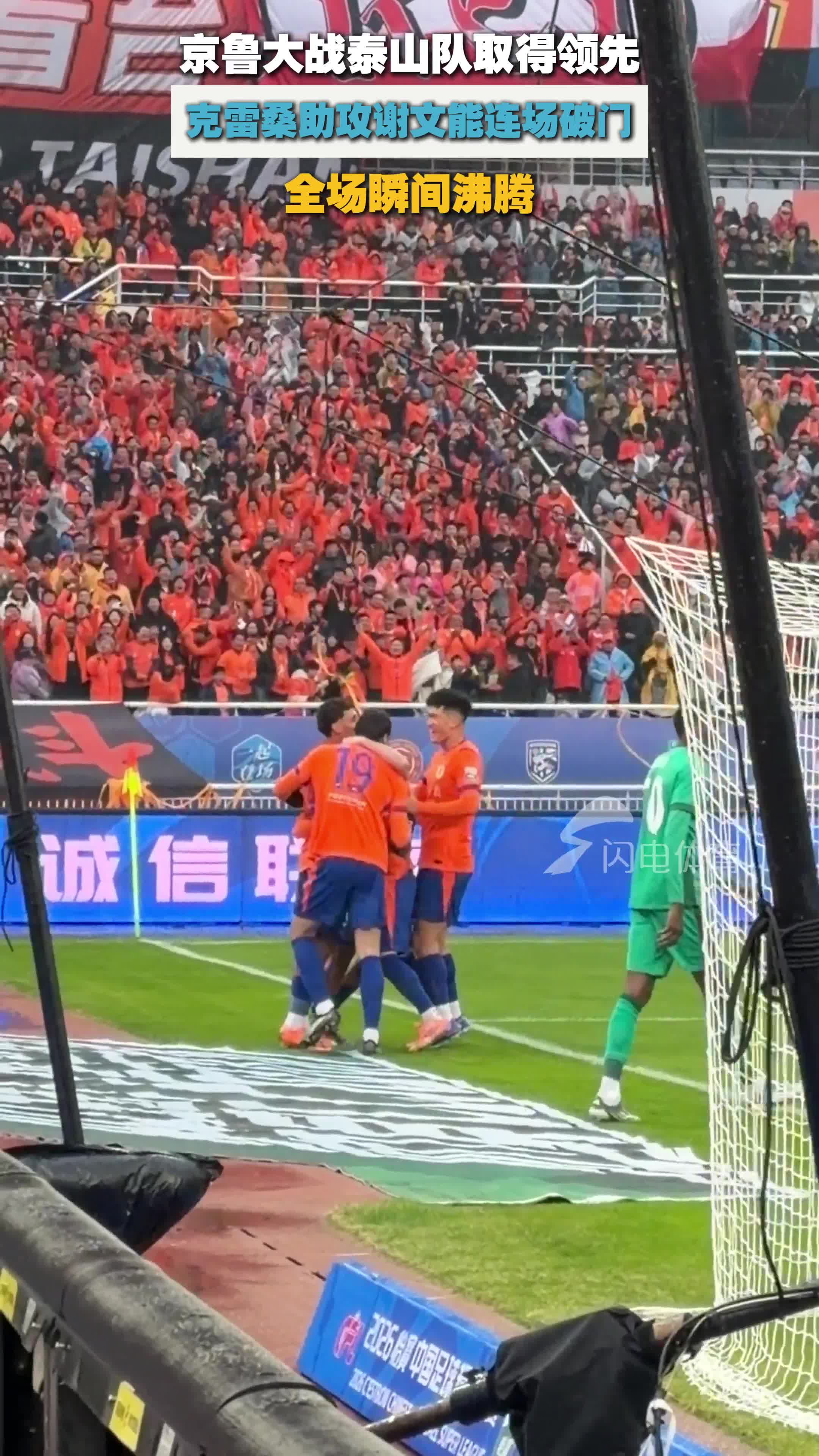 克雷桑助攻谢文能连场破门！京鲁大战泰山队1-0取得领先