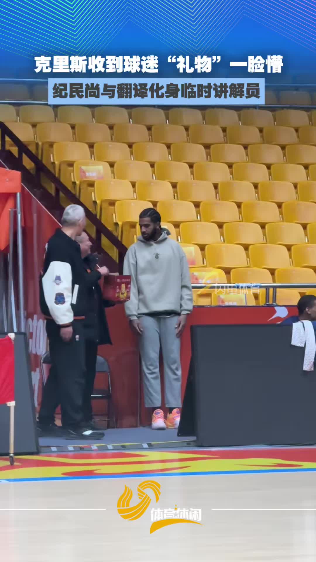克里斯到收到球迷“礼物”一脸懵， 纪民尚与翻译化身临时讲解员