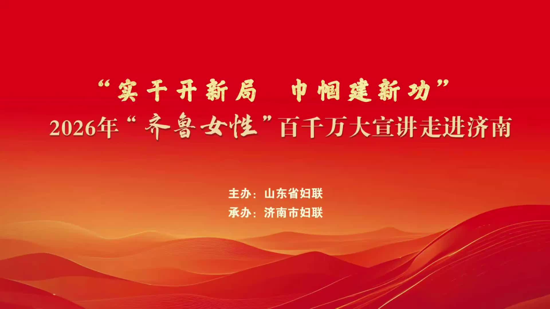 实干开新局 巾帼建新功 | 2026年“齐鲁女性”百千万大宣讲走进济南分会场活动精彩纷呈