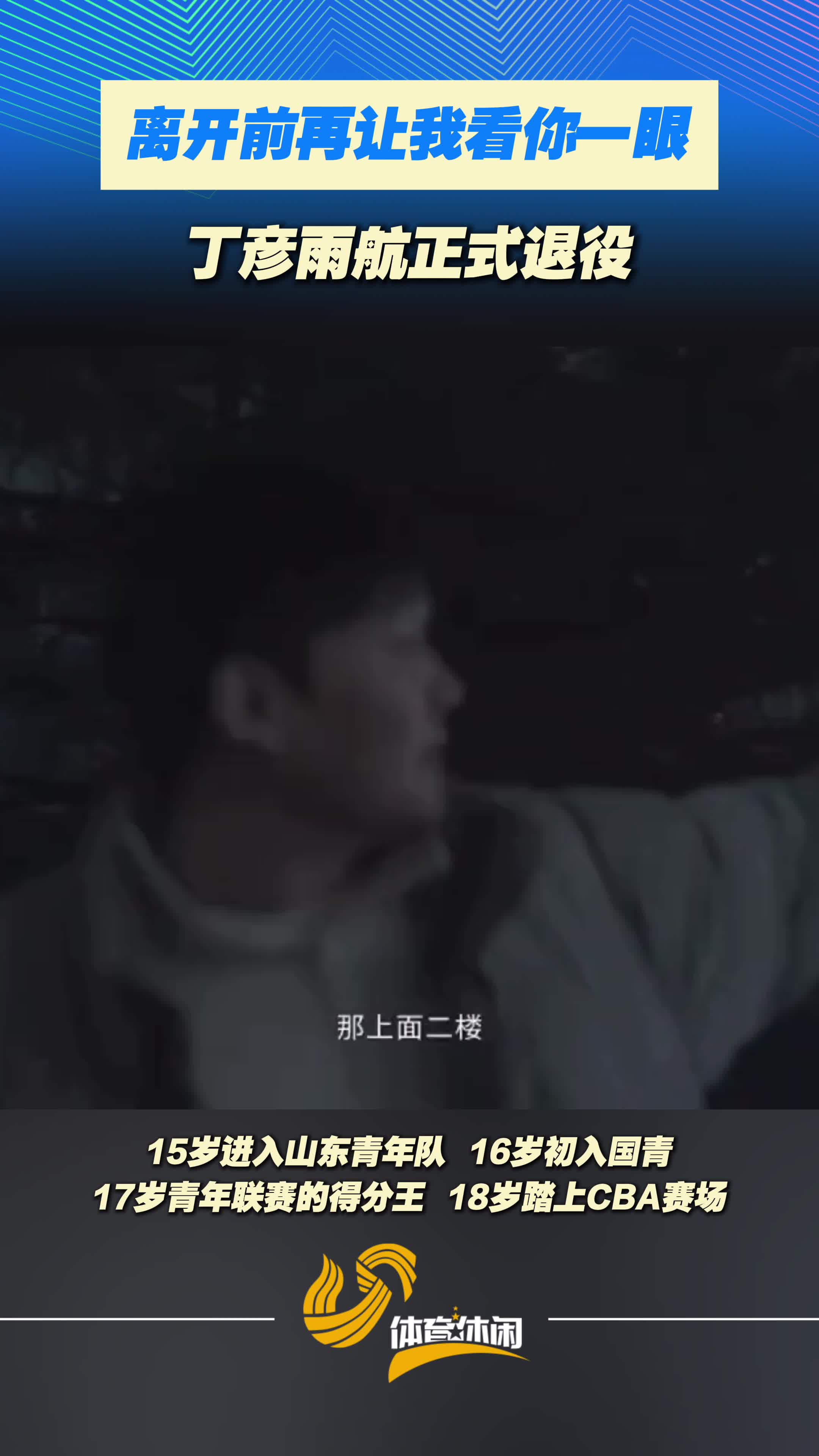 再见丁神！丁彦雨航正式退役