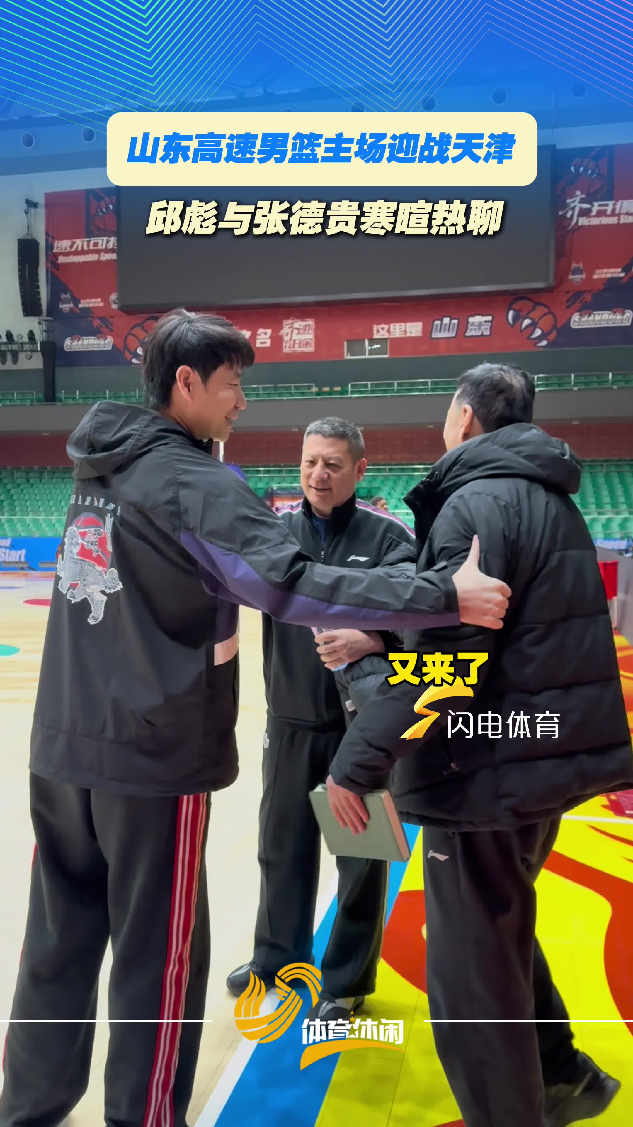 山东高速男篮主场迎战天津，赛前邱彪与张德贵寒暄热聊
