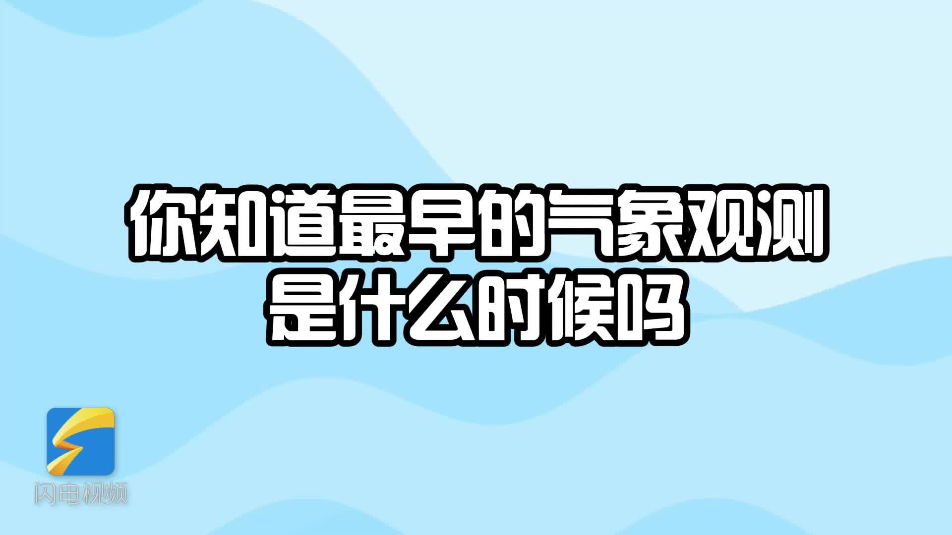 一“器”观天象 山东藏着6000年气象密码