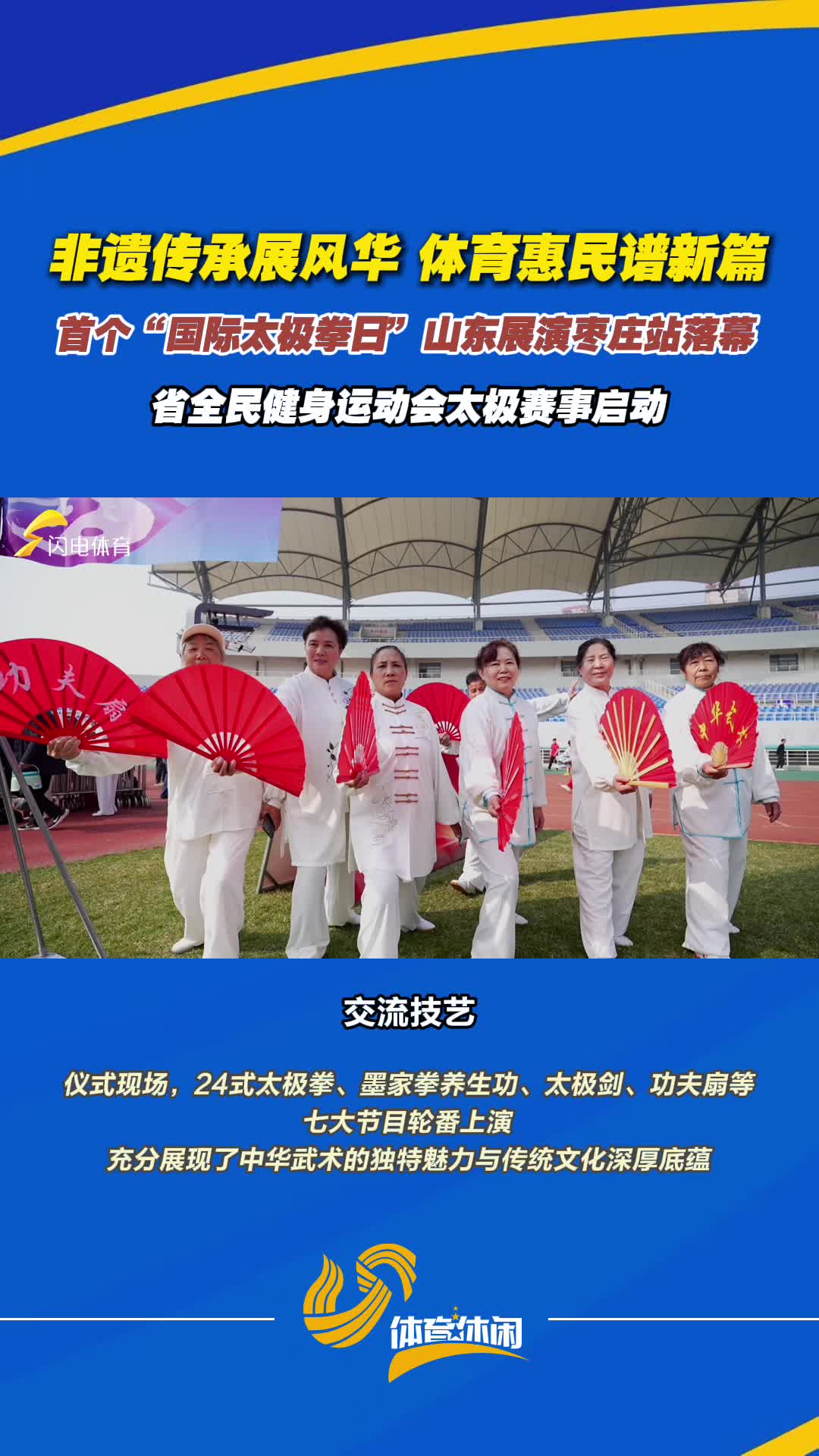 推动太极运动广泛普及！首个国际太极拳日山东展演枣庄站圆满落幕