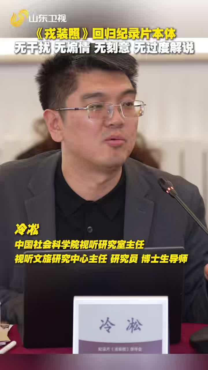 中国社会科学院视听研究室主任冷凇：《戎装照》回归纪录片本体