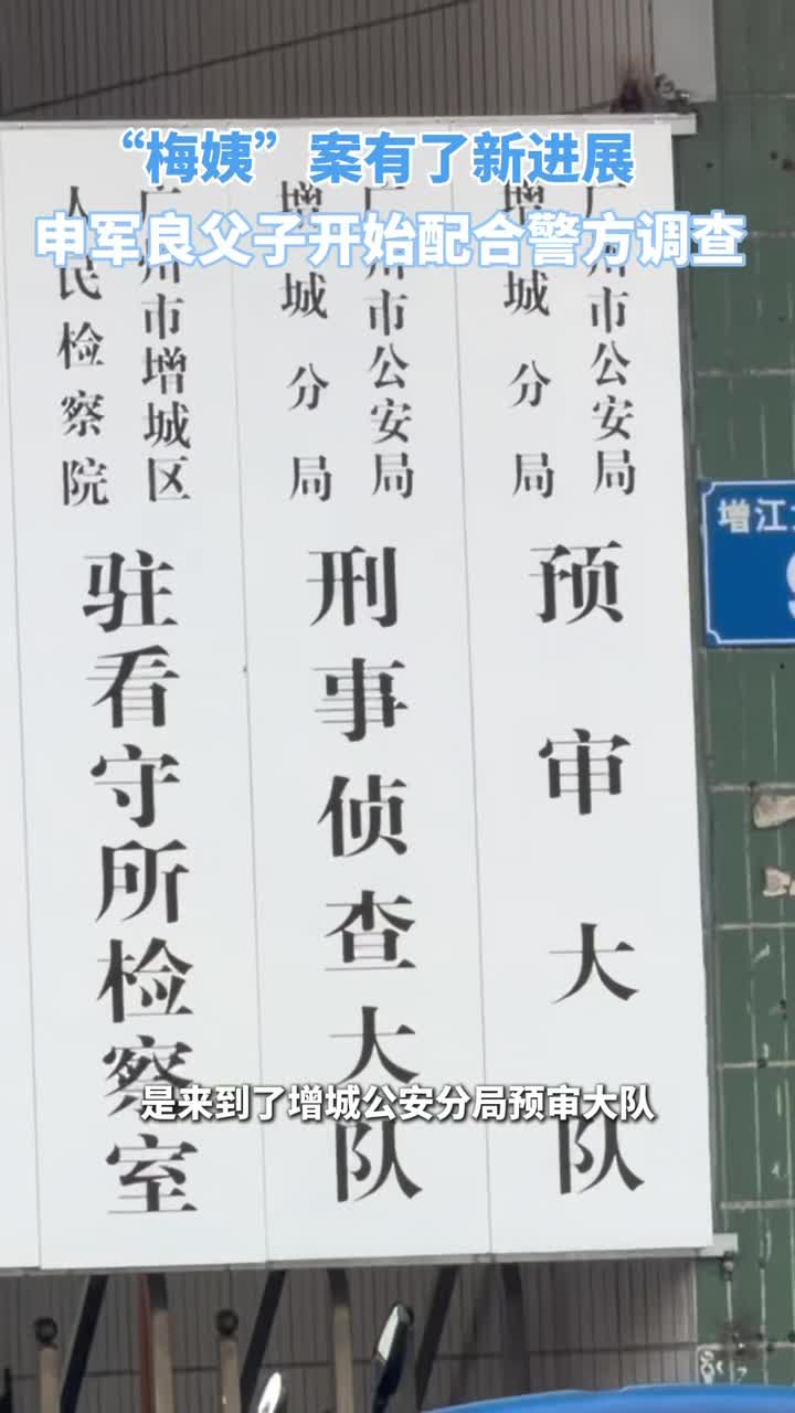“梅姨”案新进展 申军良父子开始配合警方调查
