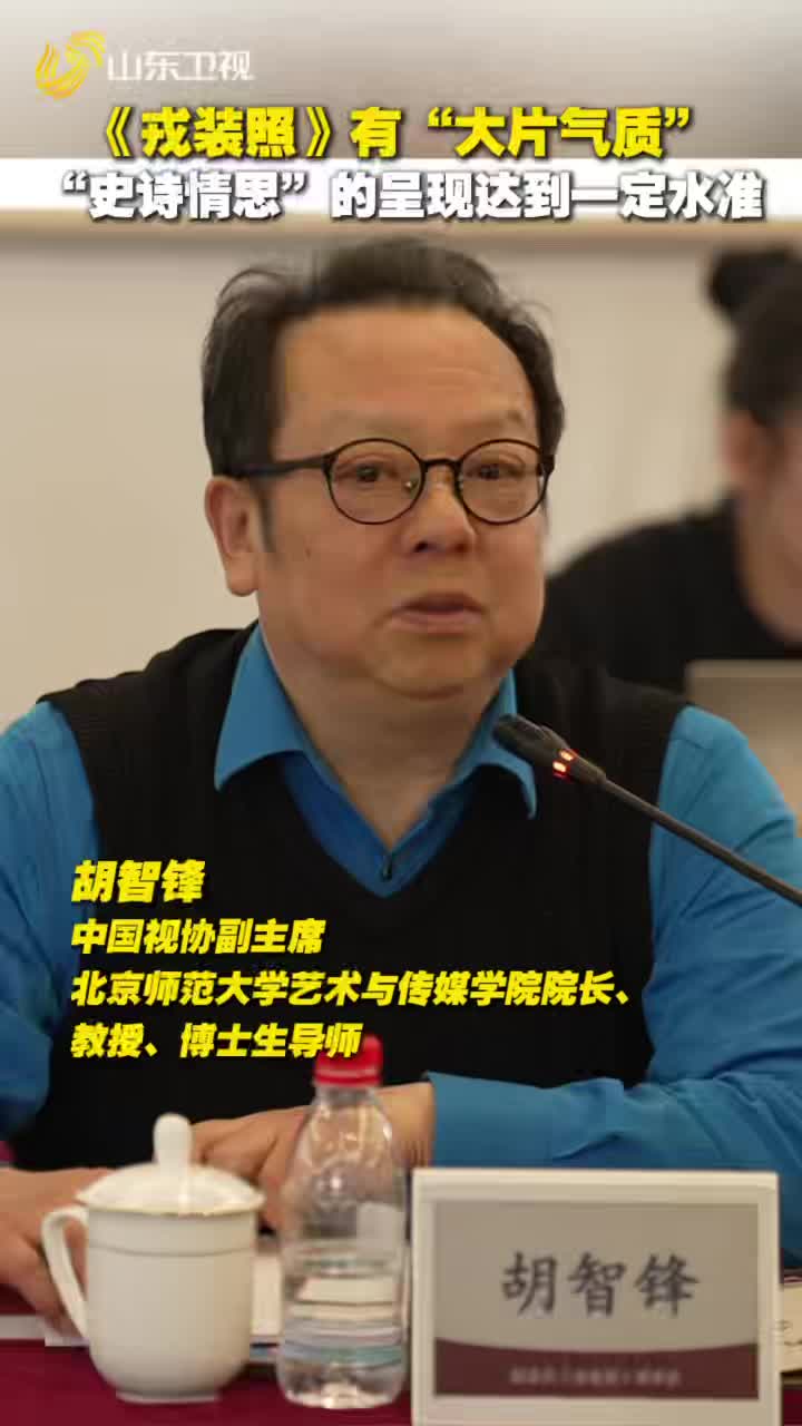 中国视协副主席胡智锋：纪录片《戎装照》有大片气质