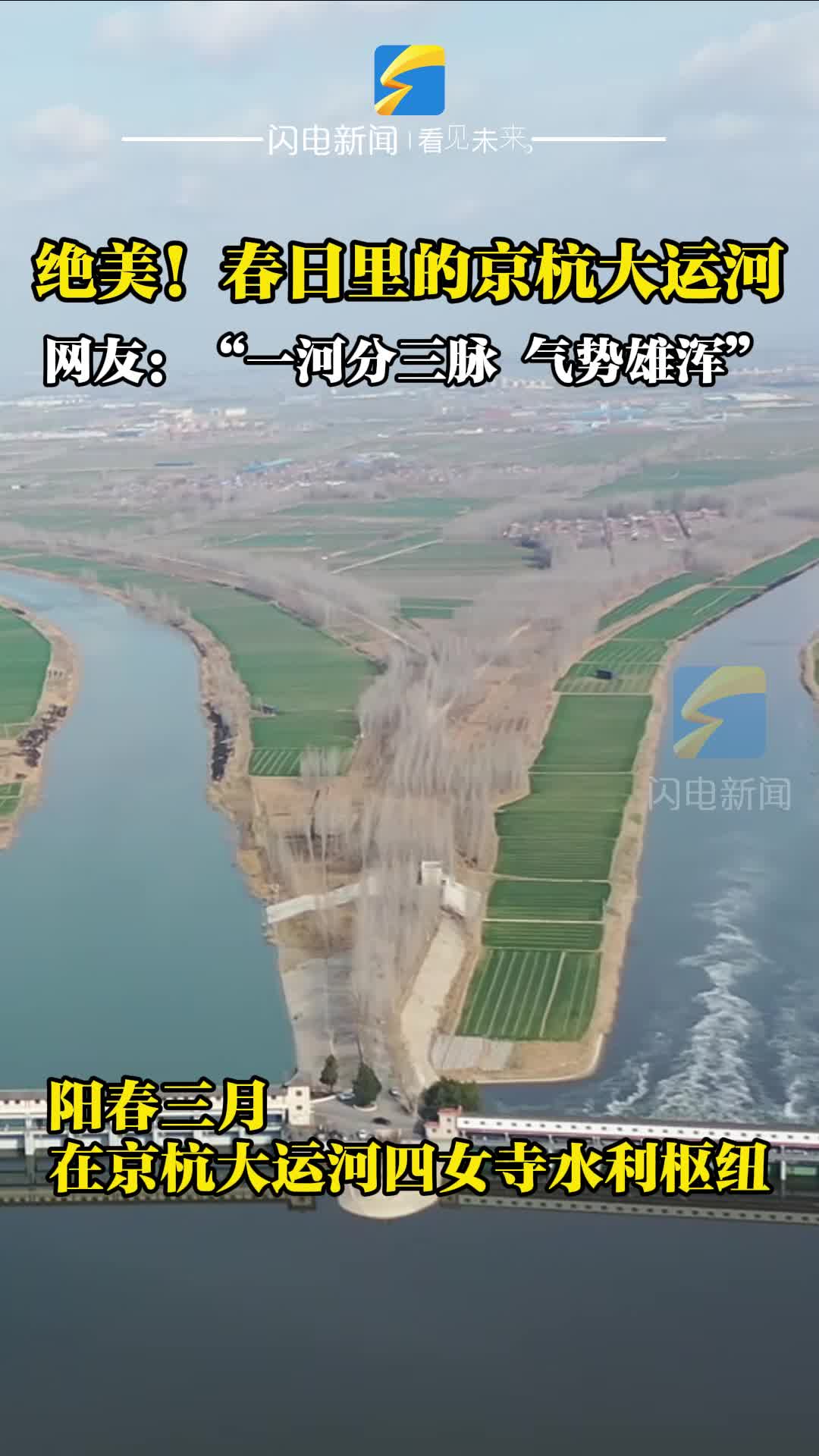 绝美！春日里的京杭大运河 碧水蜿蜒 气势雄浑