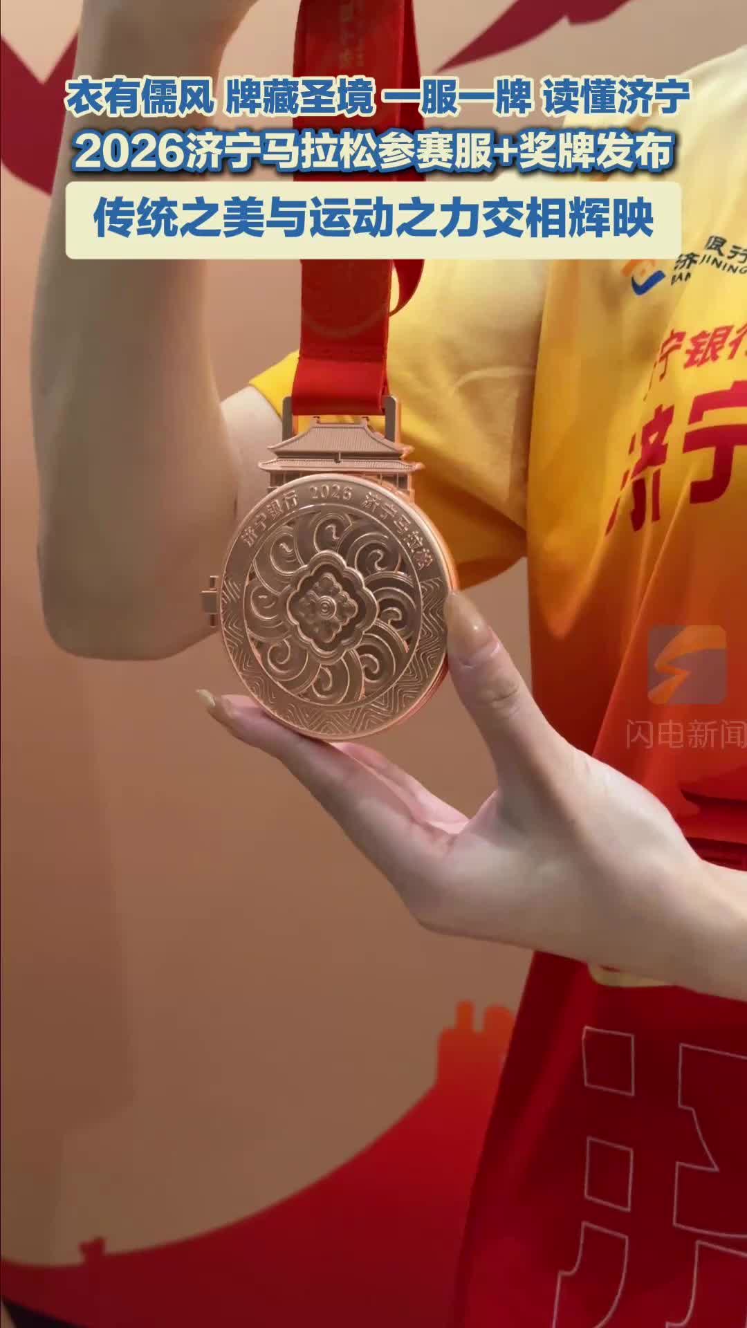 衣有儒风 牌藏圣境 2026济宁马拉松参赛服装、完赛奖牌发布