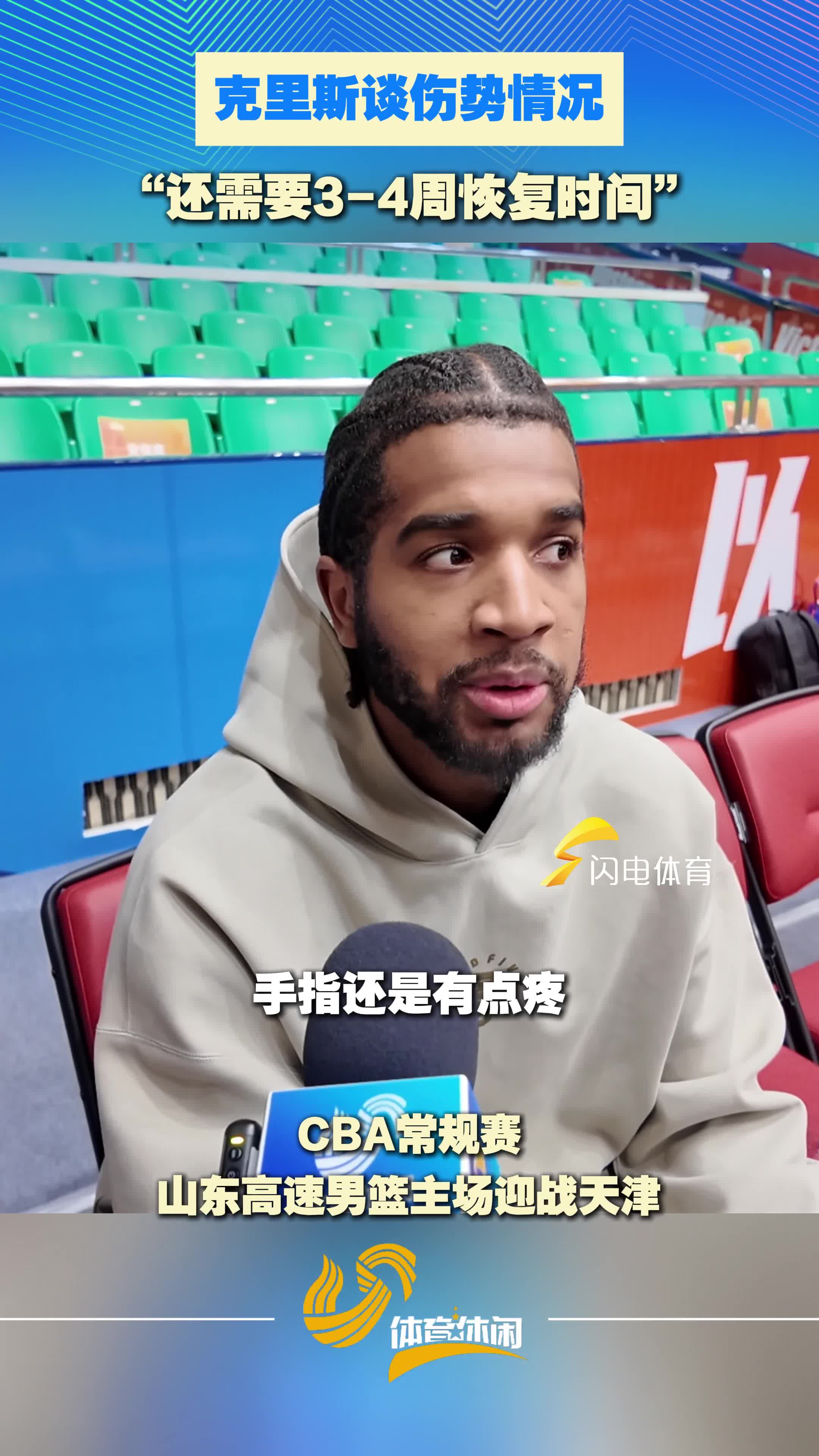克里斯透露伤势情况，坦言还需四周左右恢复