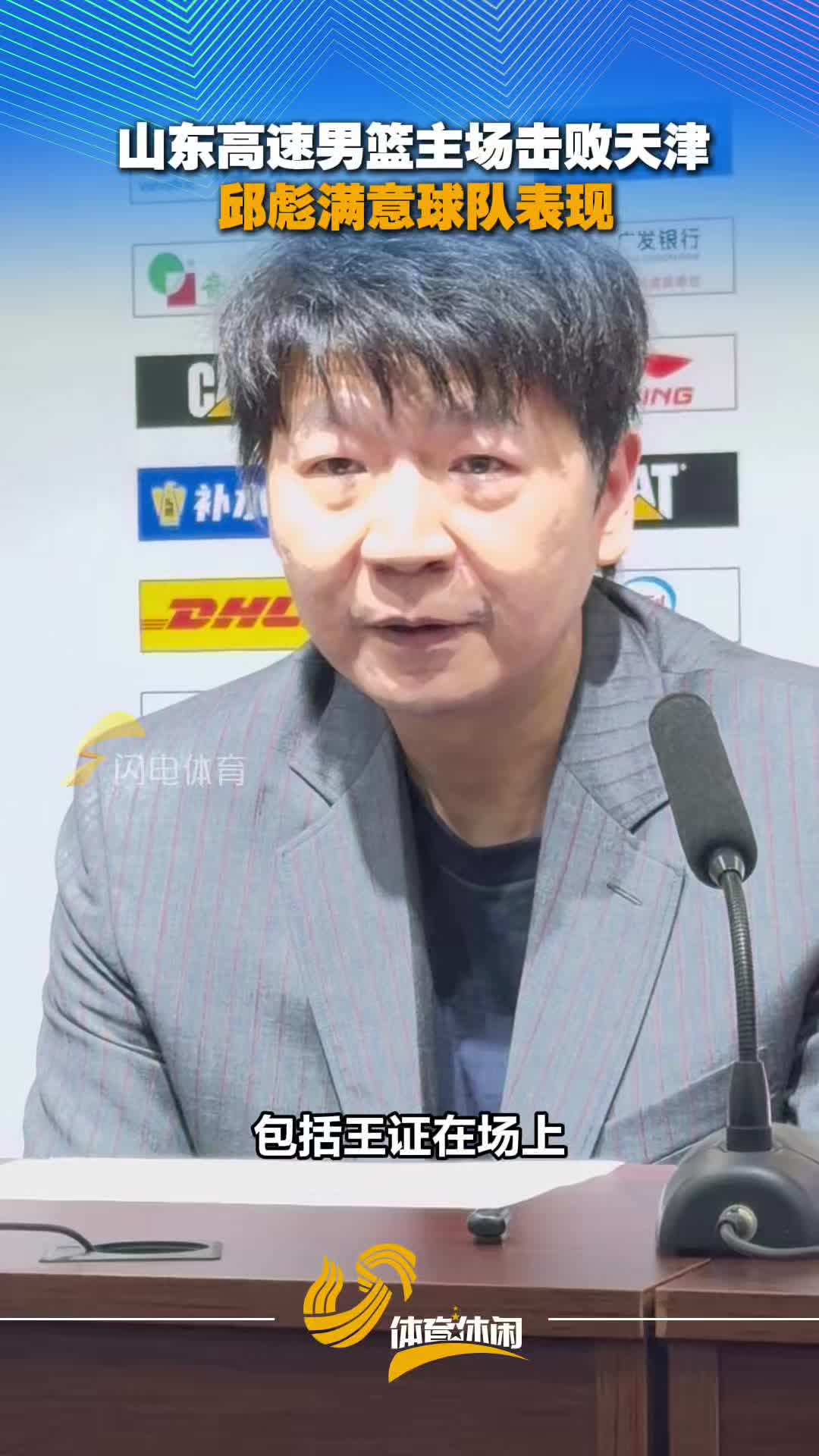 山东高速男篮主场击败天津 邱彪满意球队表现