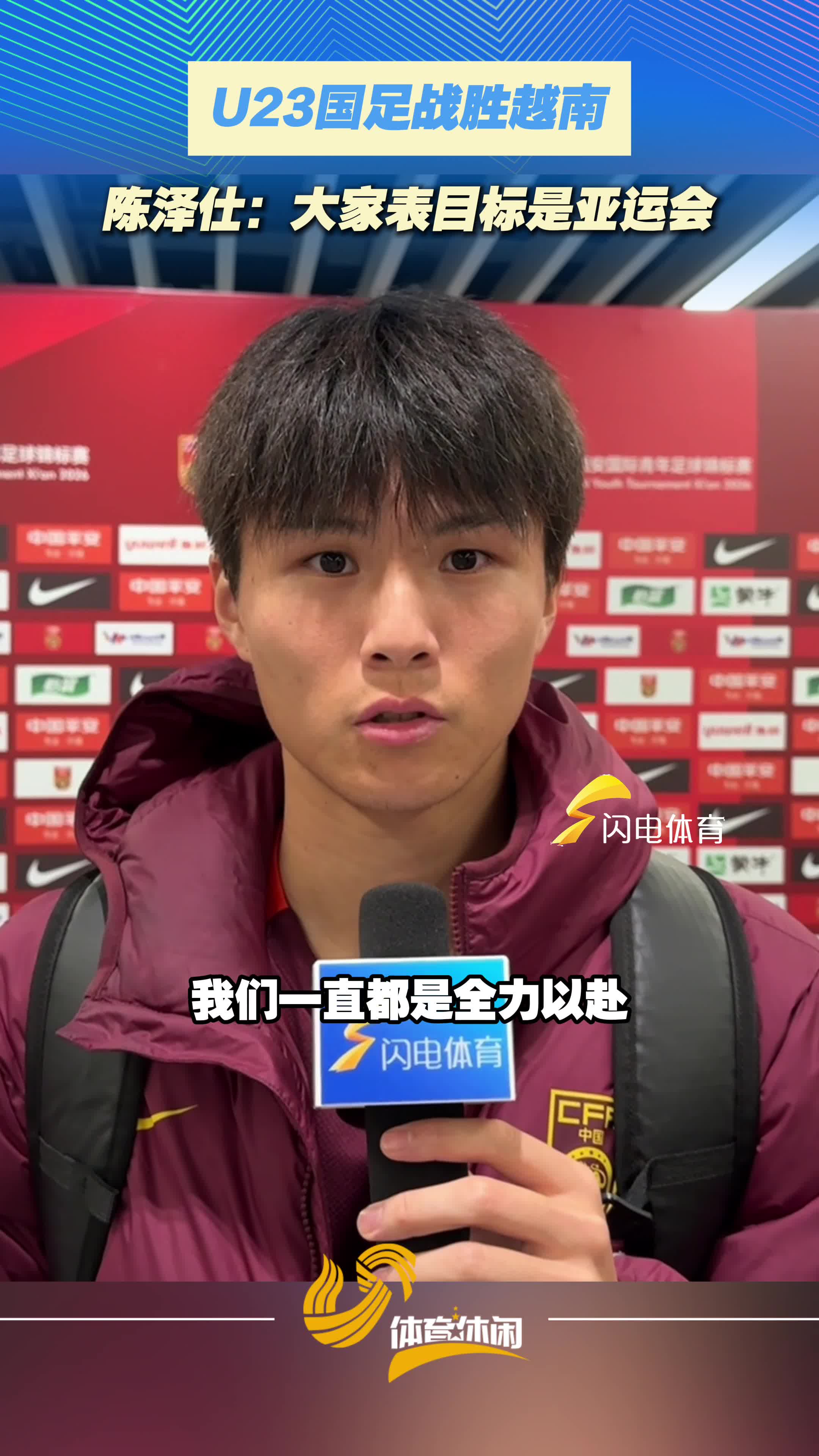 U23国足战胜越南，陈泽仕：大家表目标是亚运会