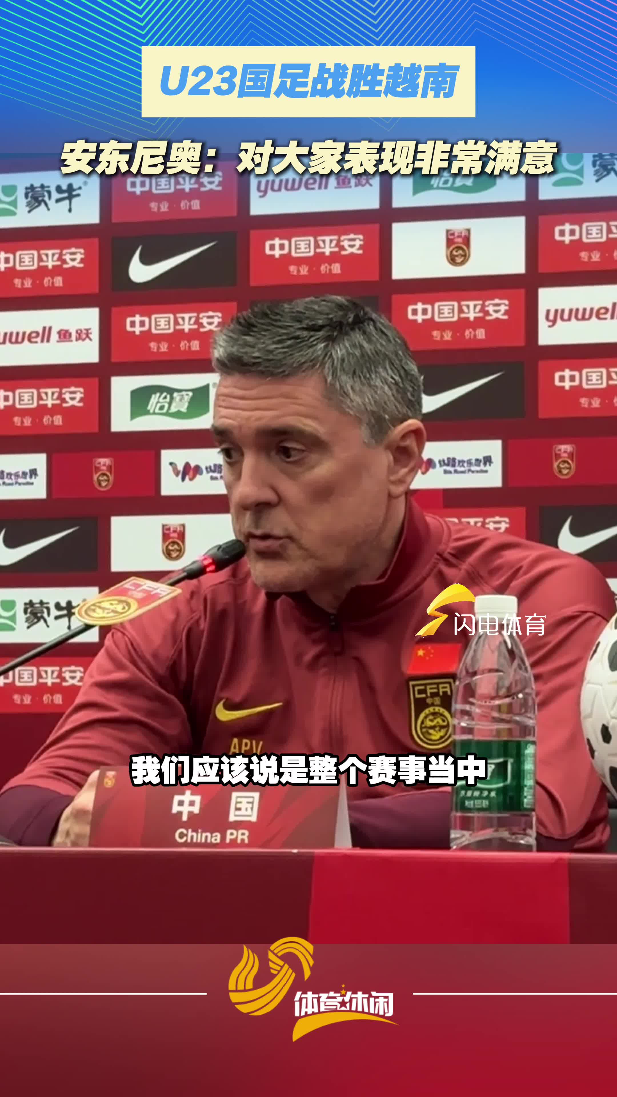 U23国足战胜越南，安东尼奥：对大家表现非常满意