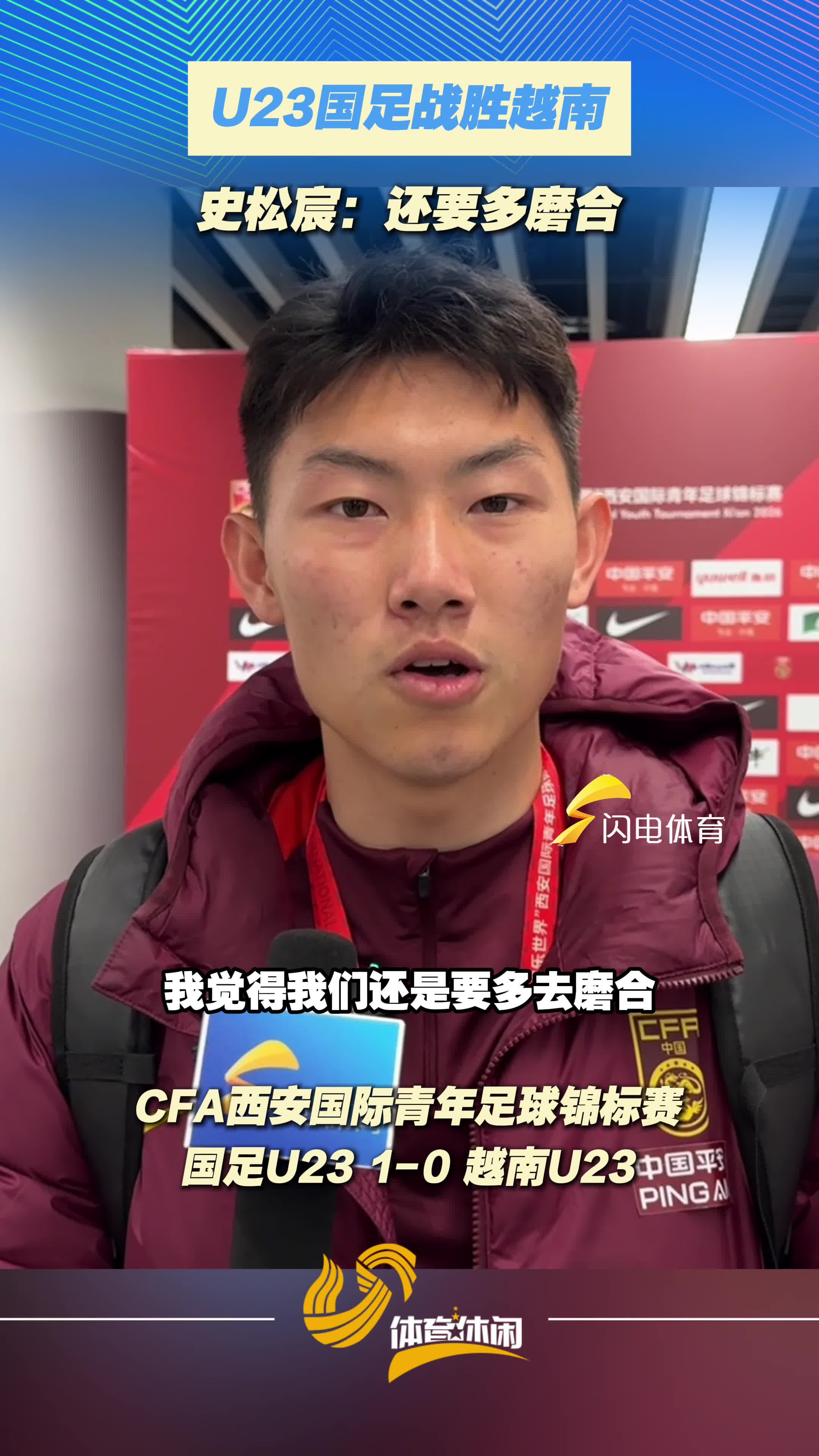 U23国足战胜越南，史松宸：还要多磨合