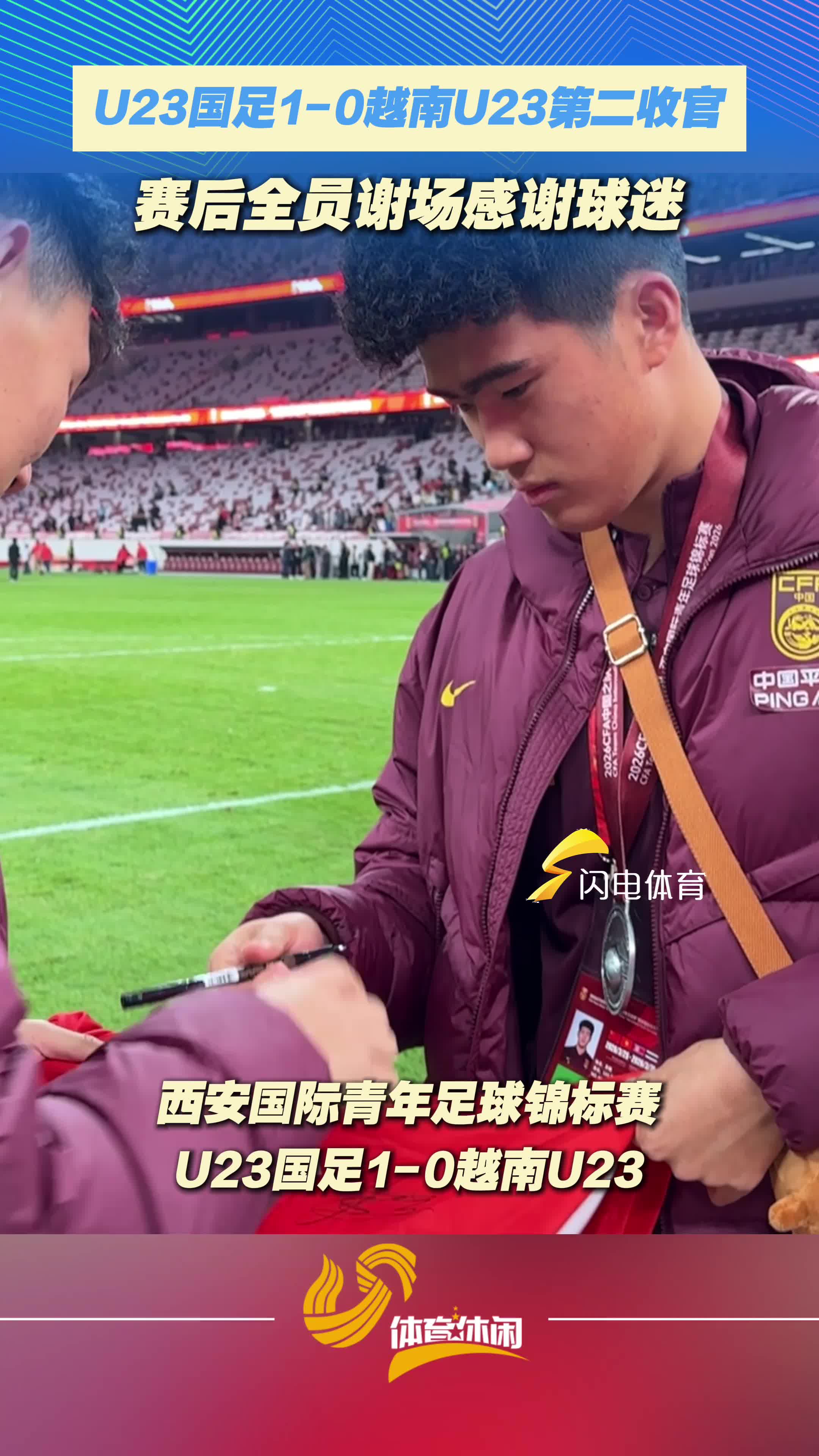 U23国足1-0越南U23第二收官，赛后全员谢场感谢球迷