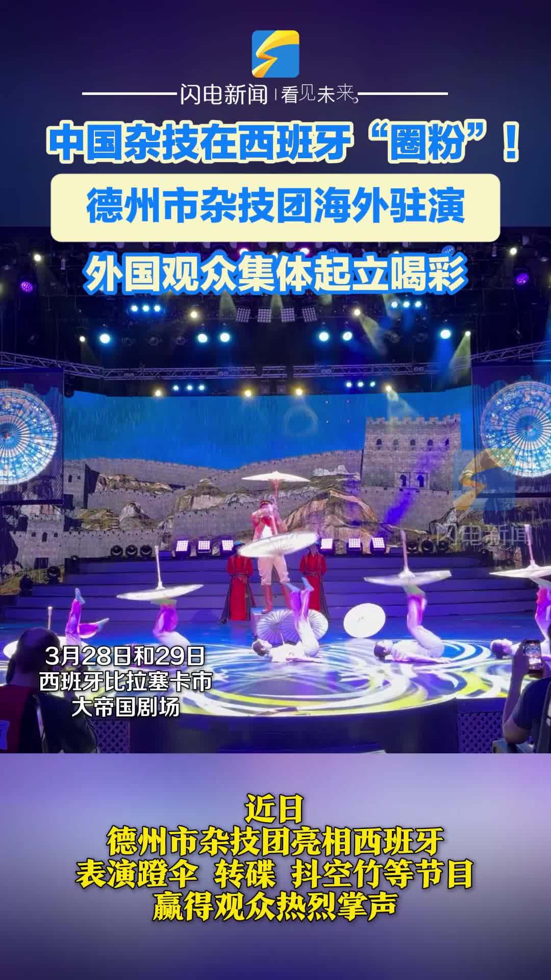 中国杂技在西班牙“圈粉”！德州市杂技团海外驻演 外国观众集体起立喝彩