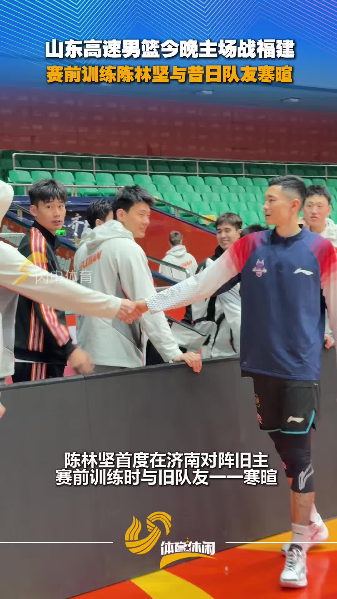 山东高速男篮今晚主场战福建 赛前训练陈林坚与昔日队友寒暄