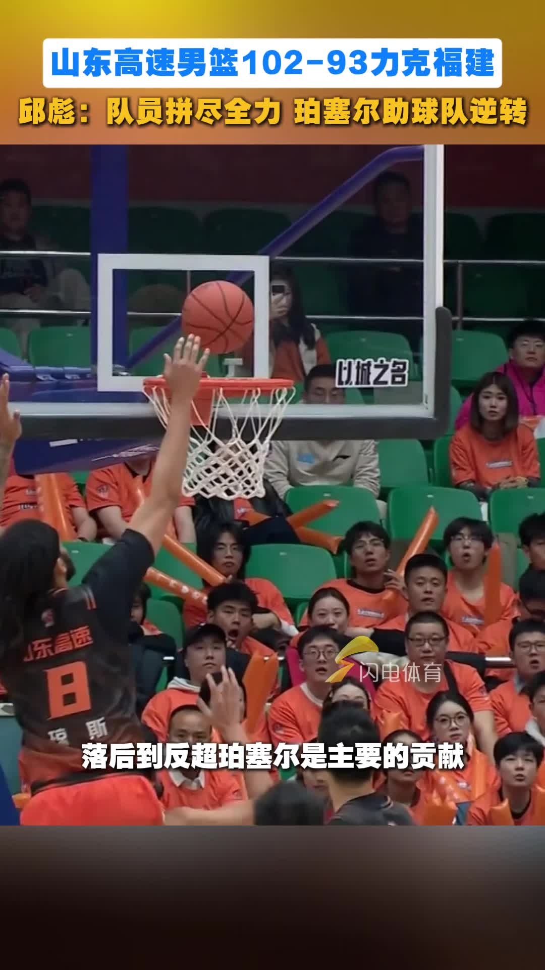 山东高速男篮力克福建，邱彪：珀塞尔立功助球队逆转