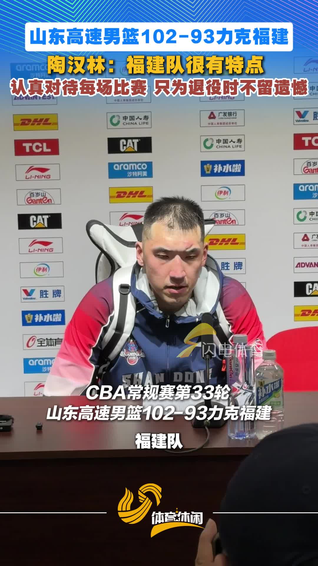 山东高速男篮102-93力克福建，陶汉林：福建队很有特点