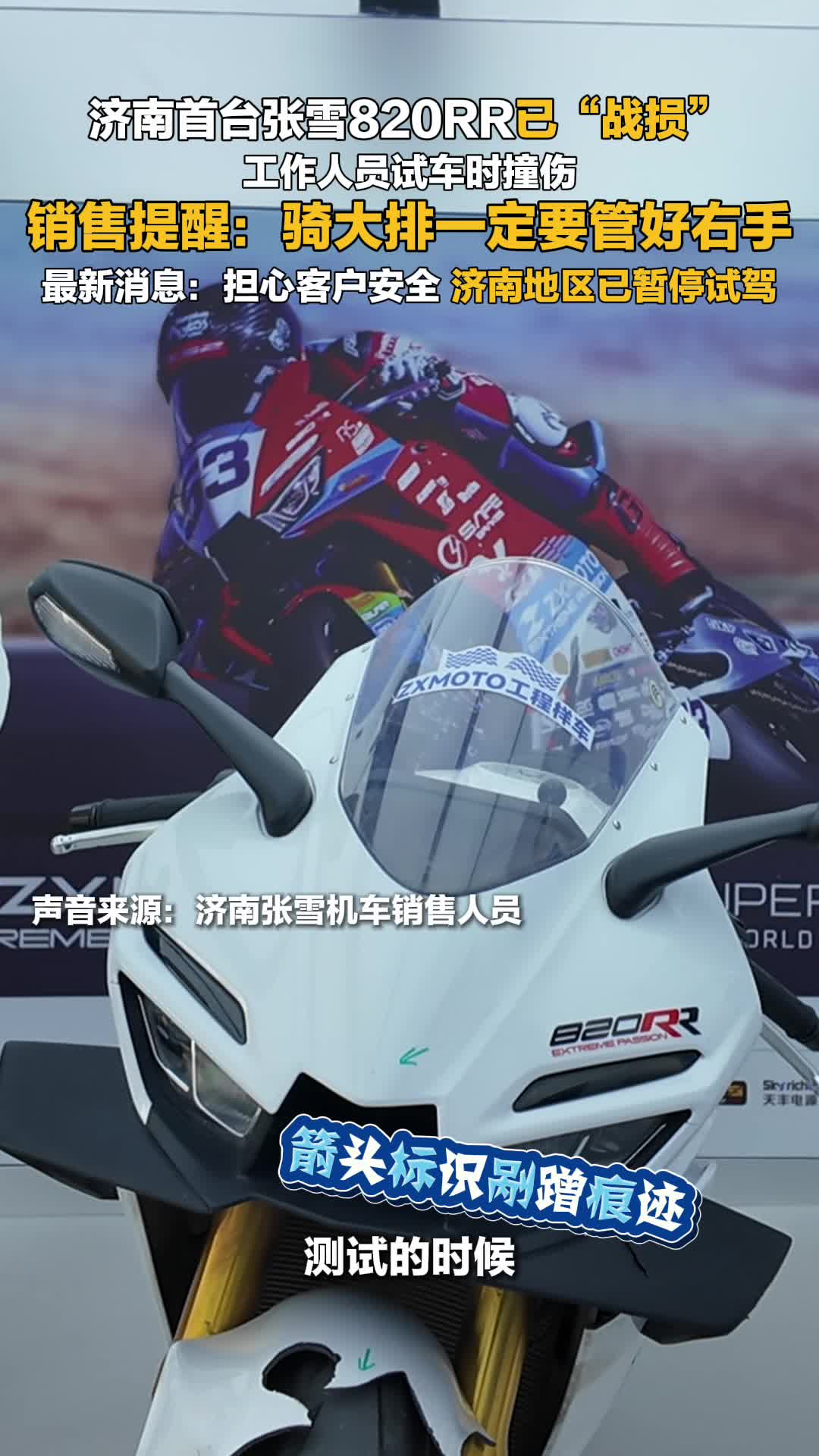 济南首台张雪820RR已“战损” 济南地区已暂停试驾