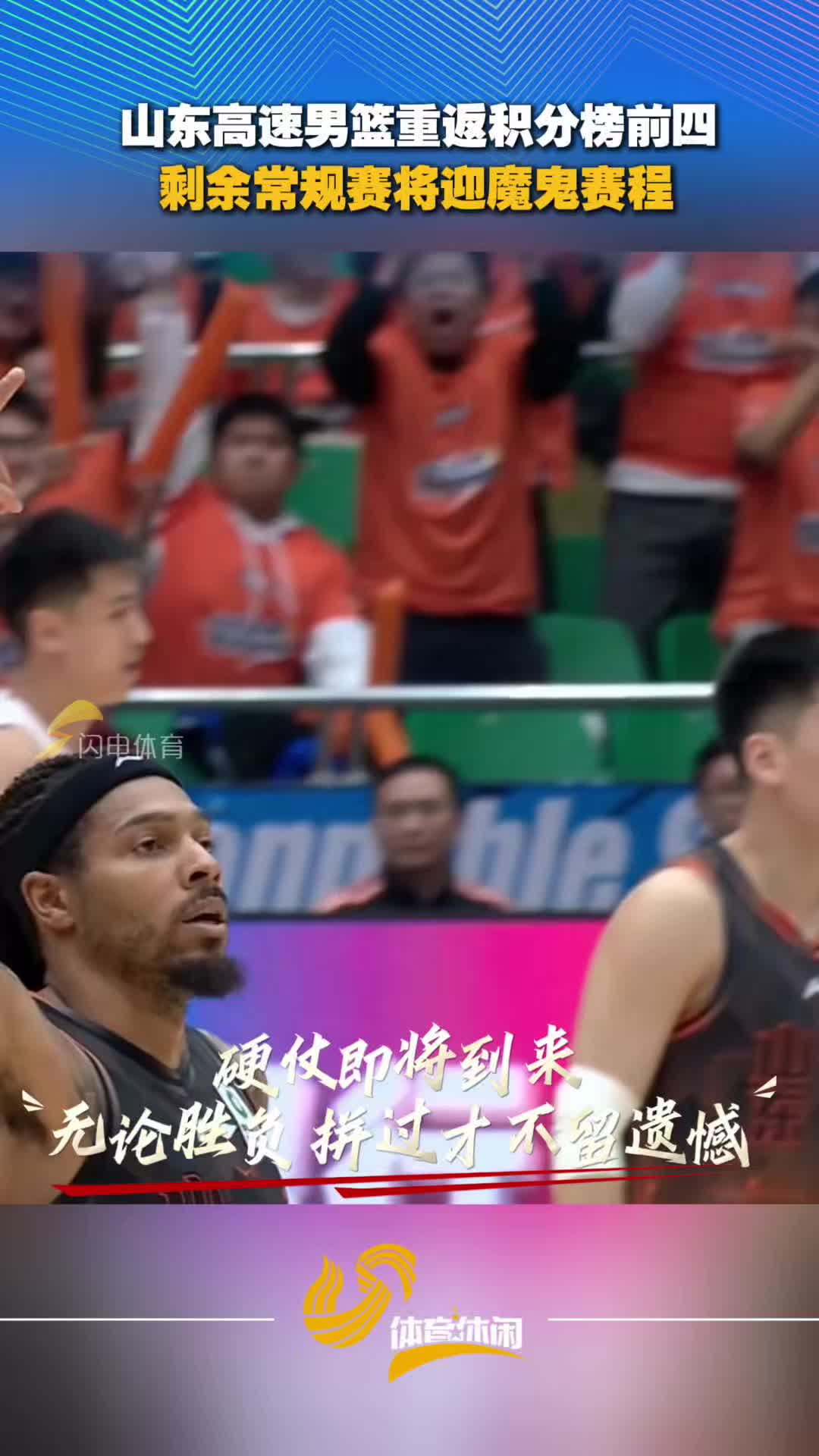 山东高速男篮重返积分榜前四，剩余常规赛将迎魔鬼赛程